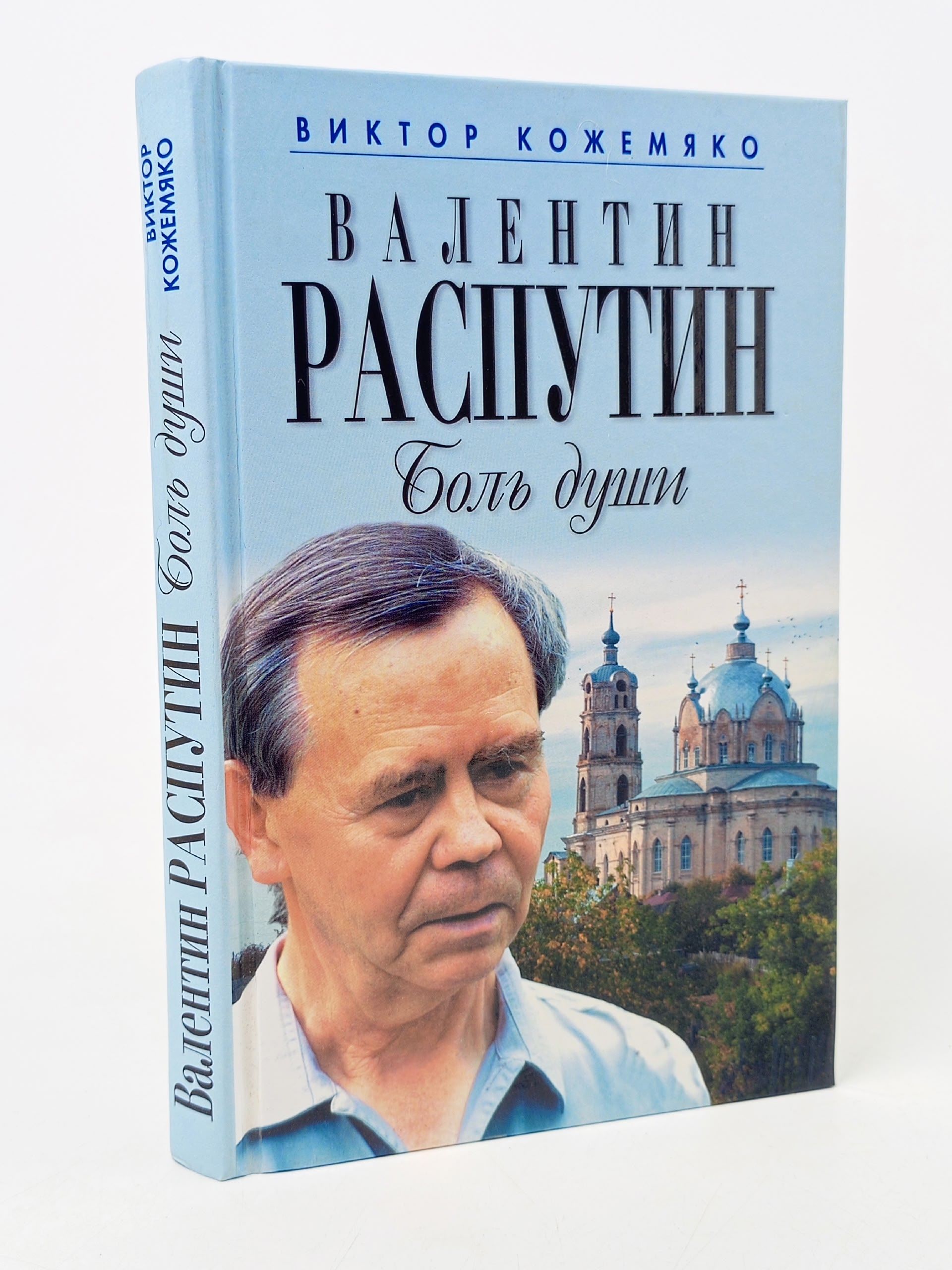 Обложка: Валентин Распутин. Боль души