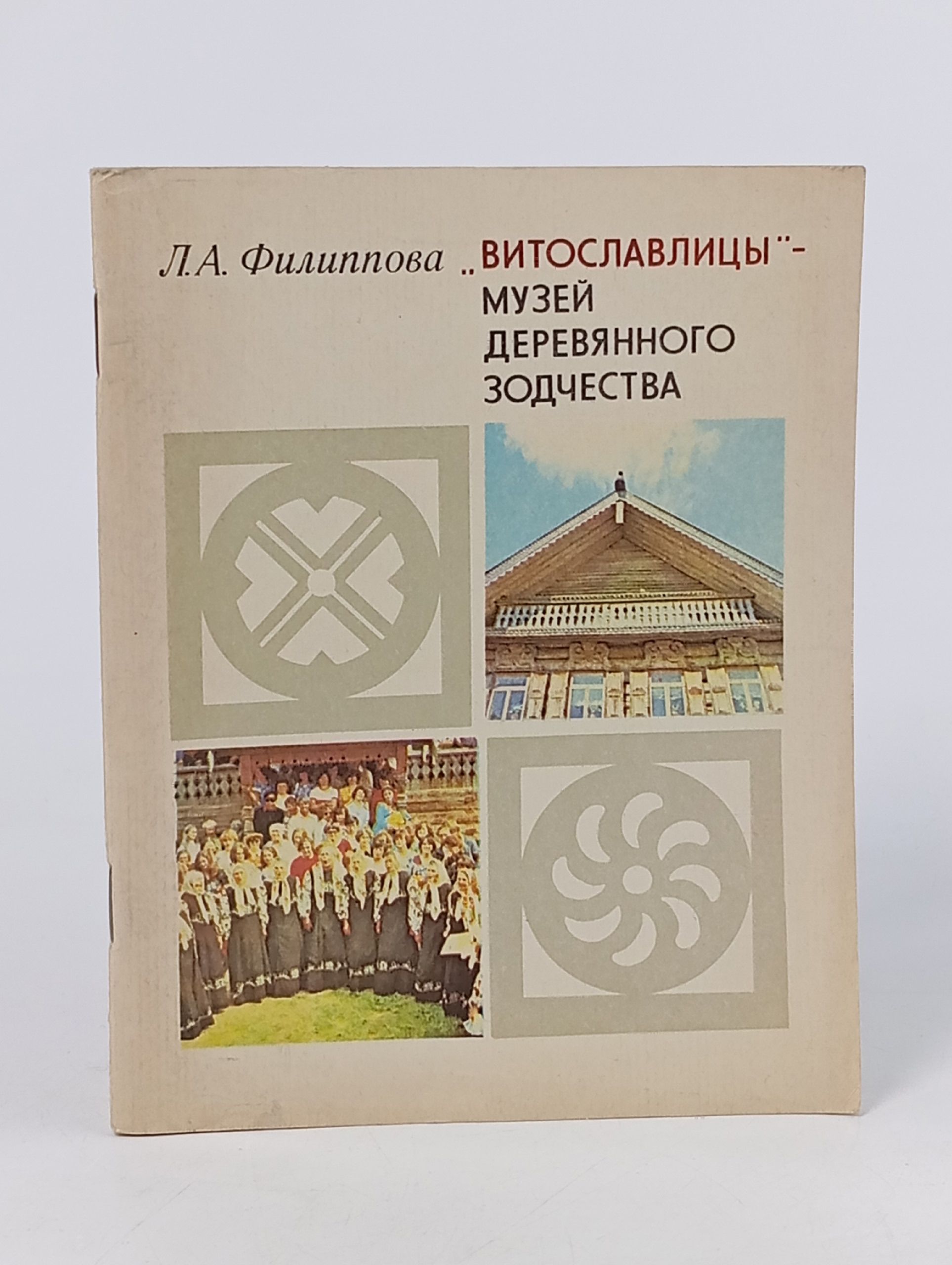 Обложка: Витославлицы - музей деревянного зодчества
