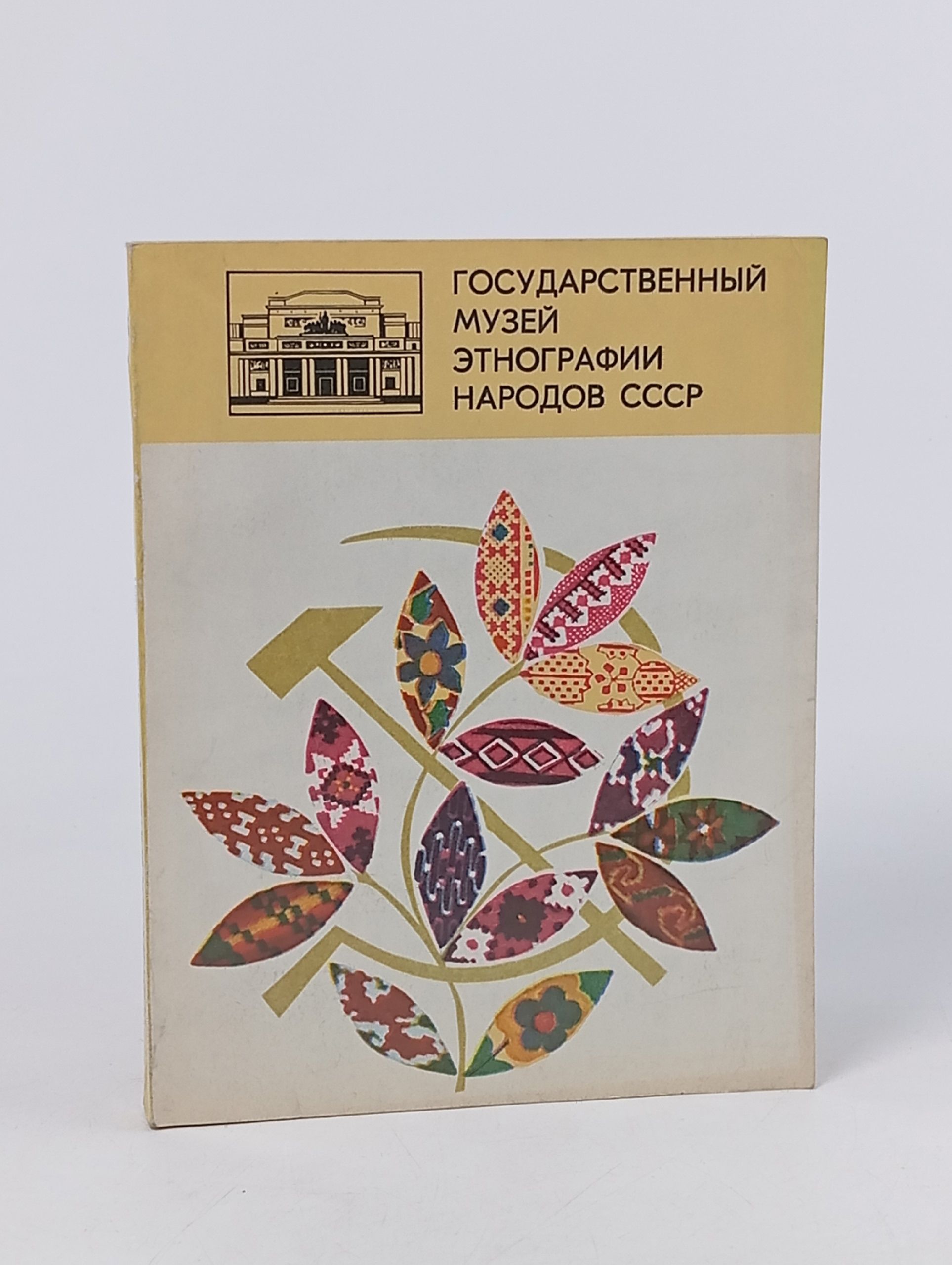 Обложка: Государственный музей этнографии народов СССР. Путеводитель