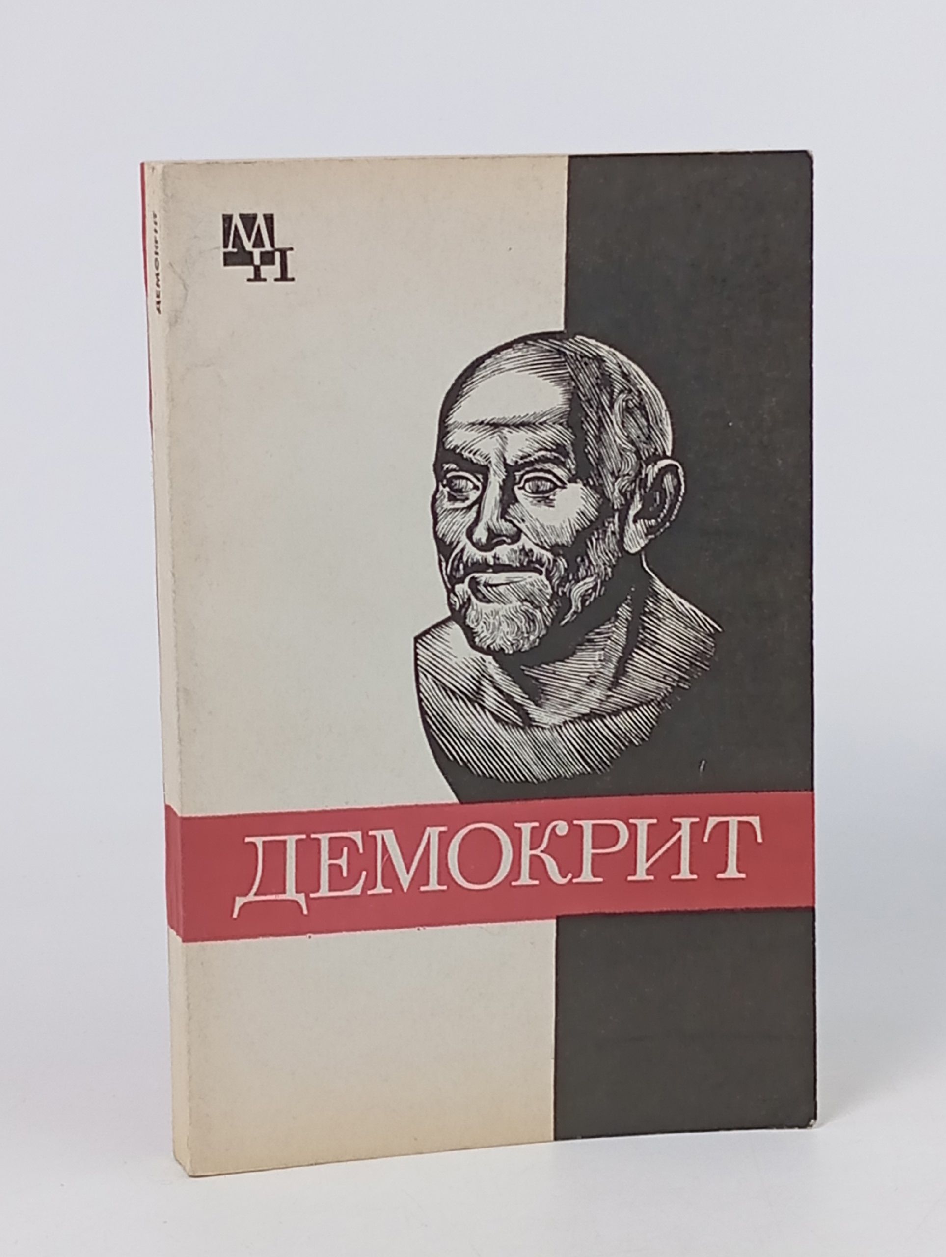 Обложка: Виц Б.Б. Демокрит