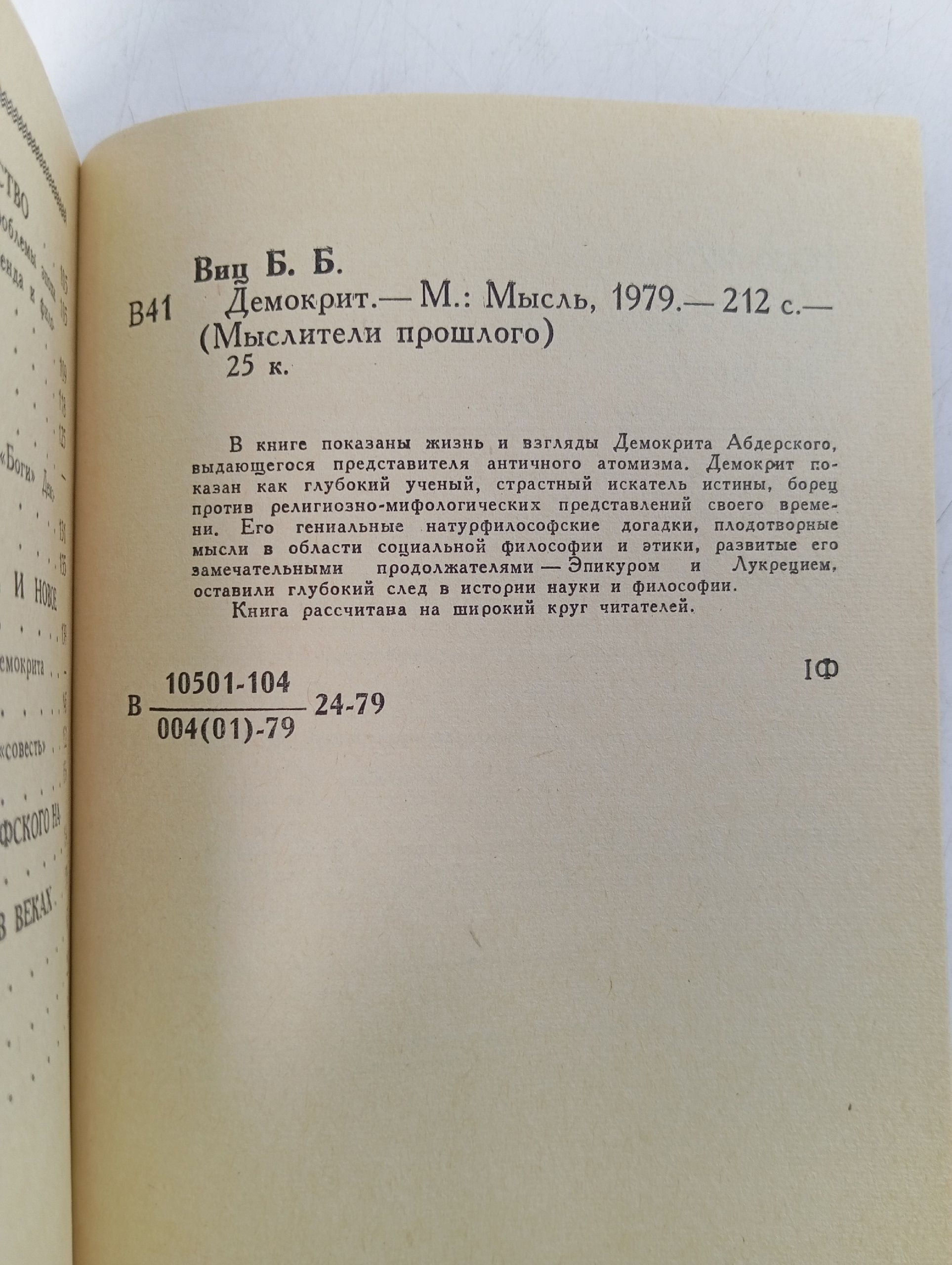 Виц Б.Б. Демокрит