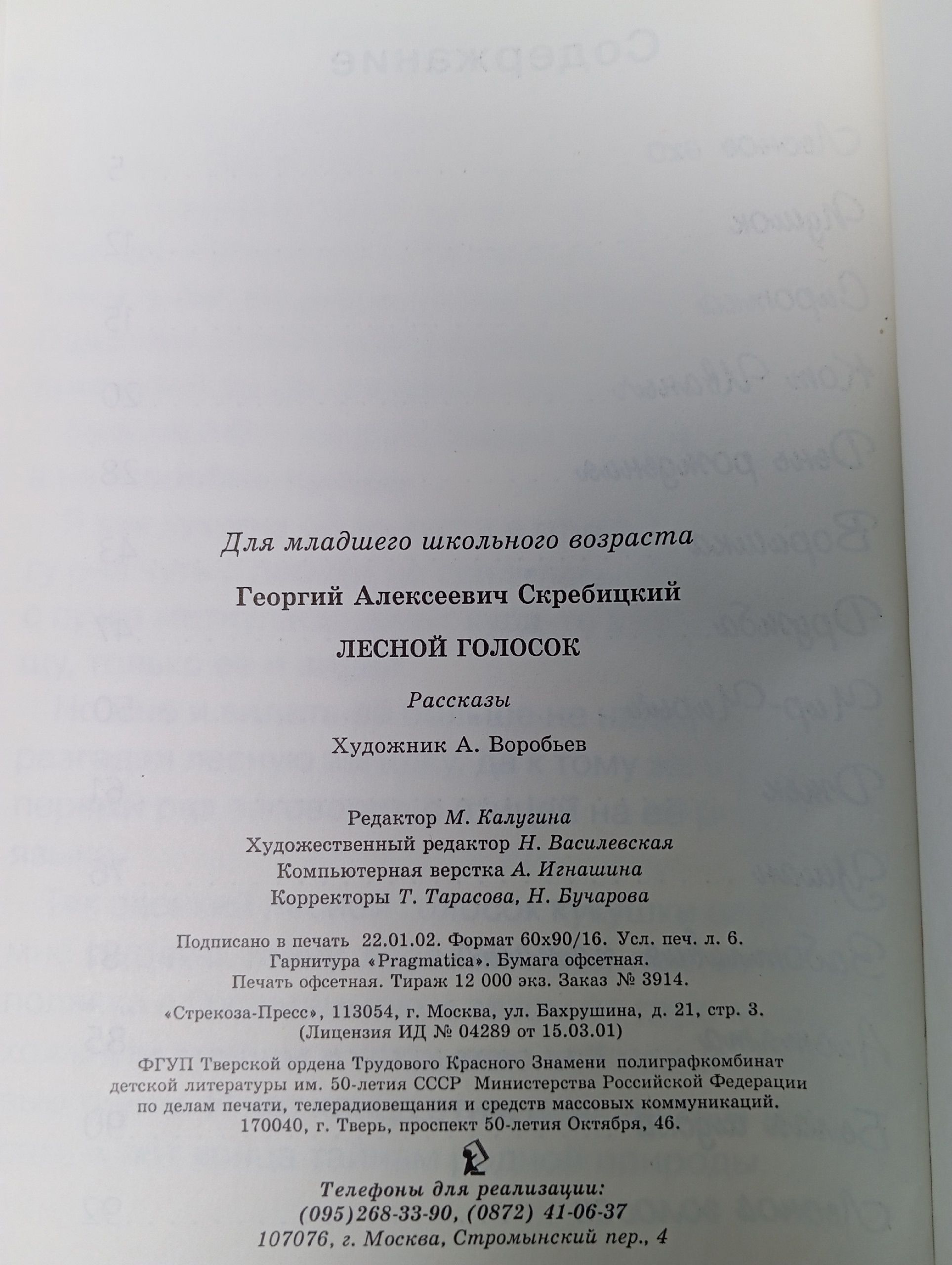 Лесной голосок