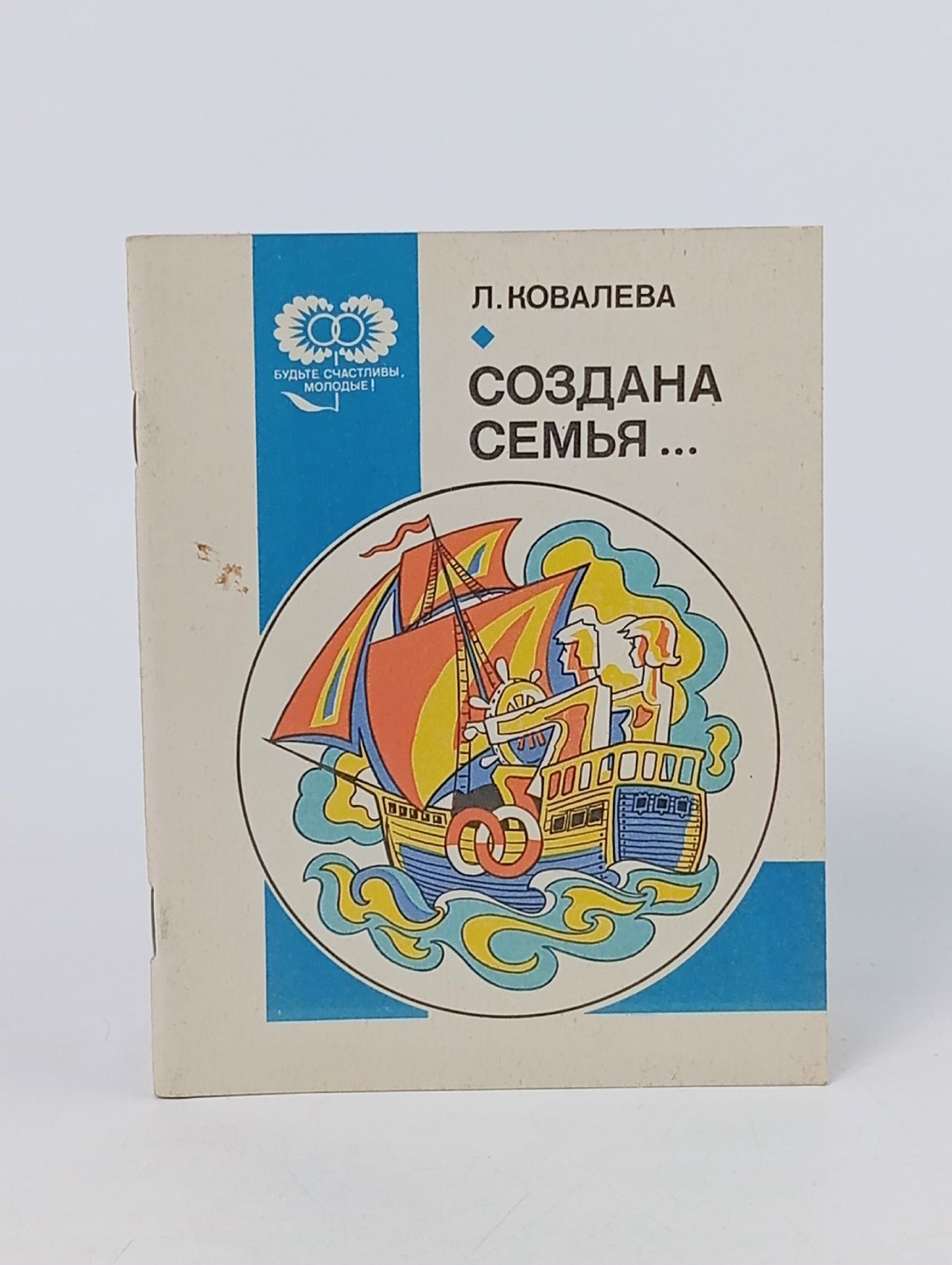 Обложка: Создана семья... Ковалева Лия Евсеевна