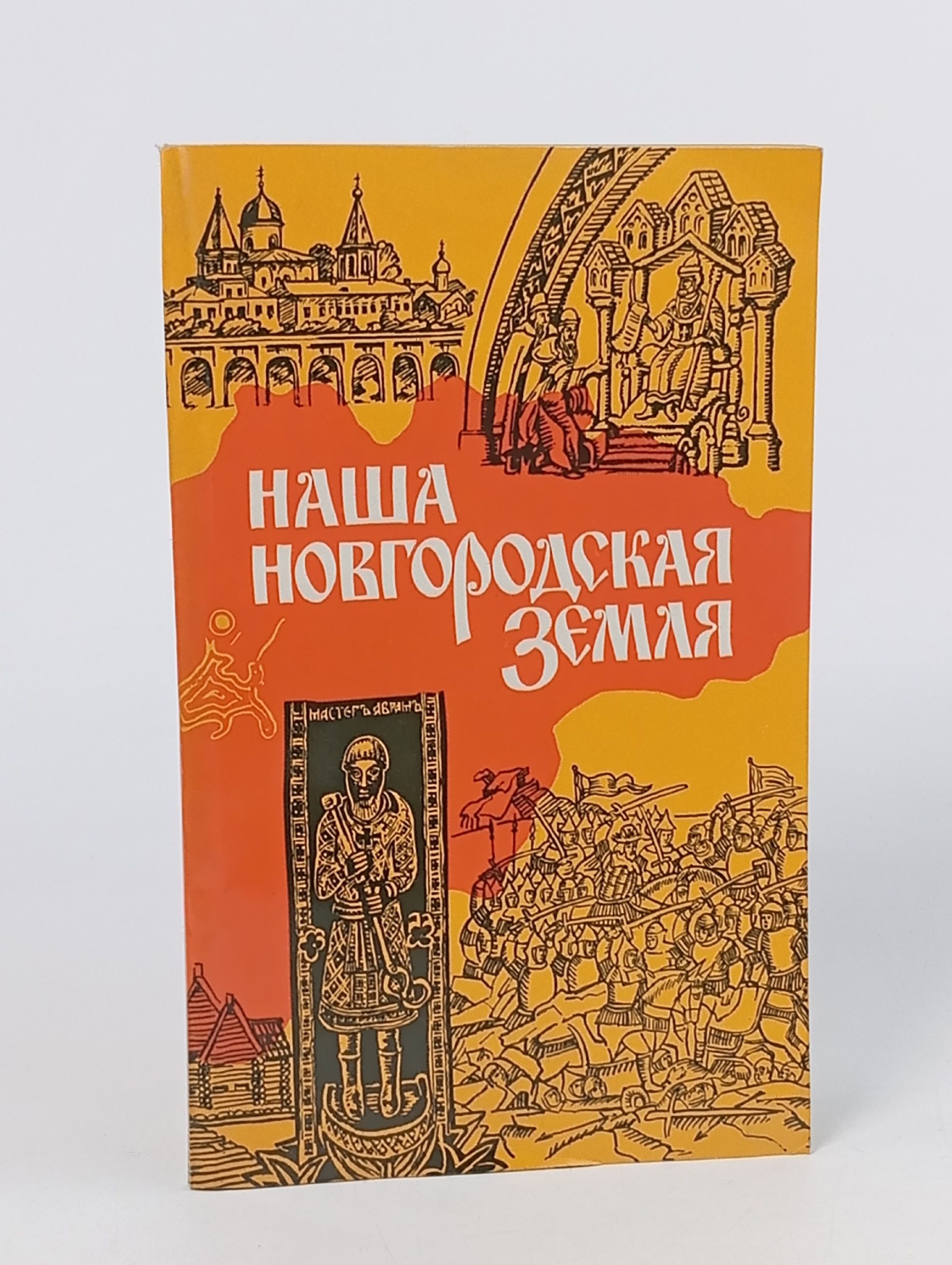 Обложка: Наша новгородская земля. Учебное пособие по краеведению для учащихся 7-го класса средней школы
