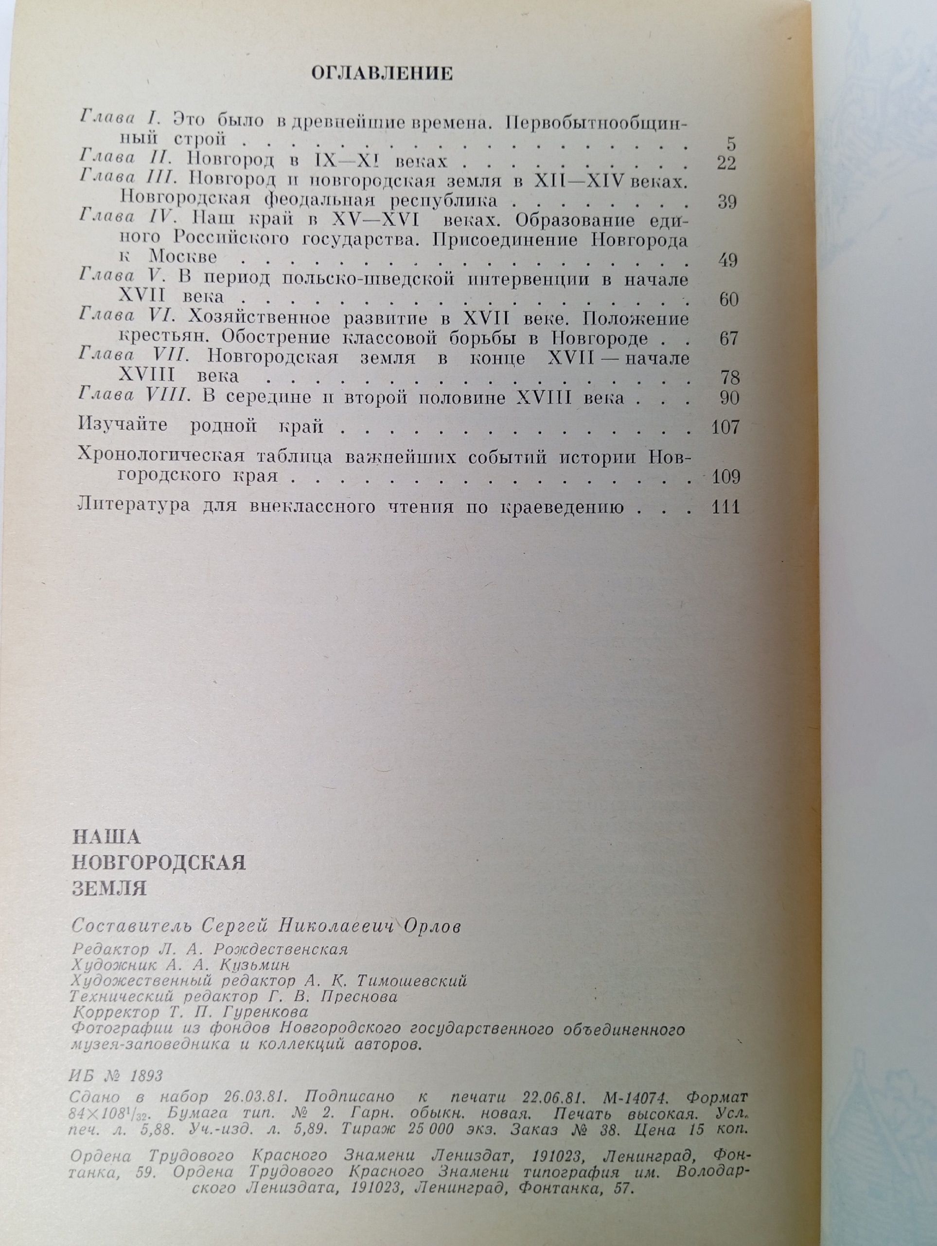 Наша новгородская земля. Учебное пособие по краеведению для учащихся 7-го класса средней школы
