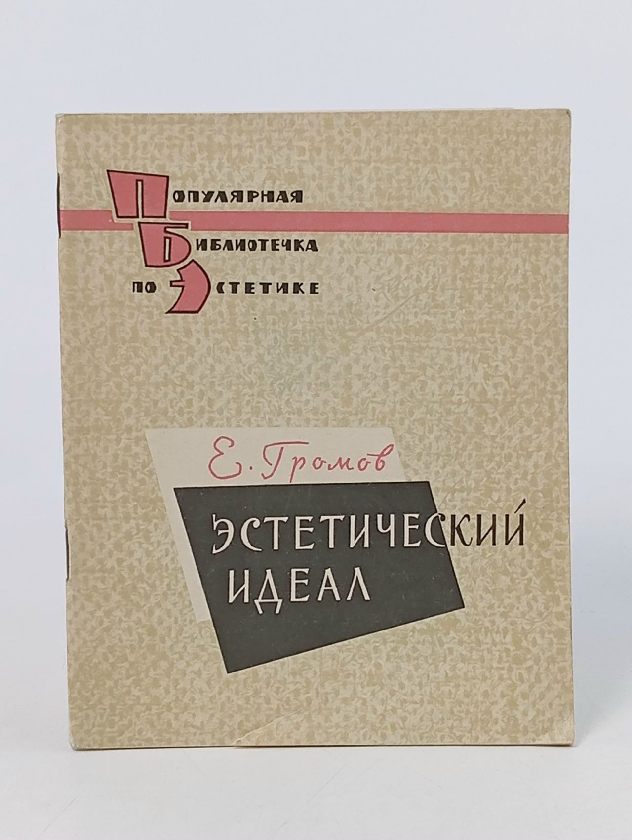 Обложка: Популярная библиотечка по эстетике. Эстетический идеал Громов Евгений Сергеевич