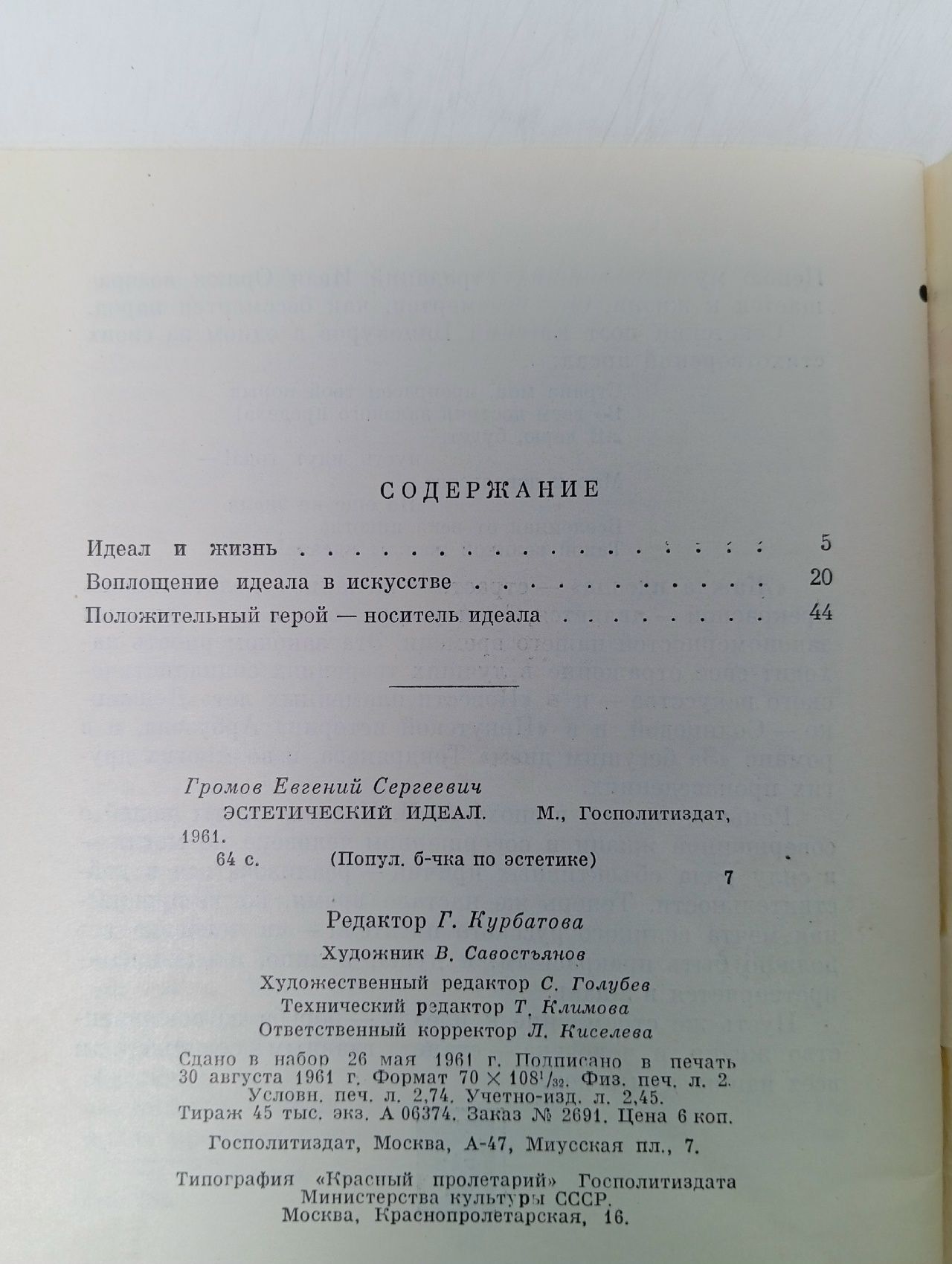 Популярная библиотечка по эстетике. Эстетический идеал Громов Евгений Сергеевич