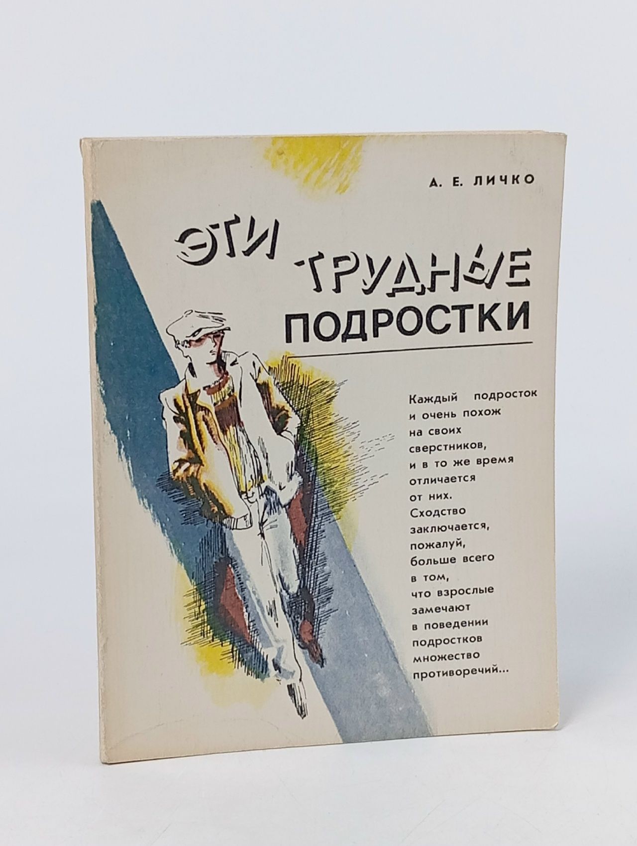 Обложка: Эти трудные подростки. Записки психиатра Личко Андрей Евгеньевич