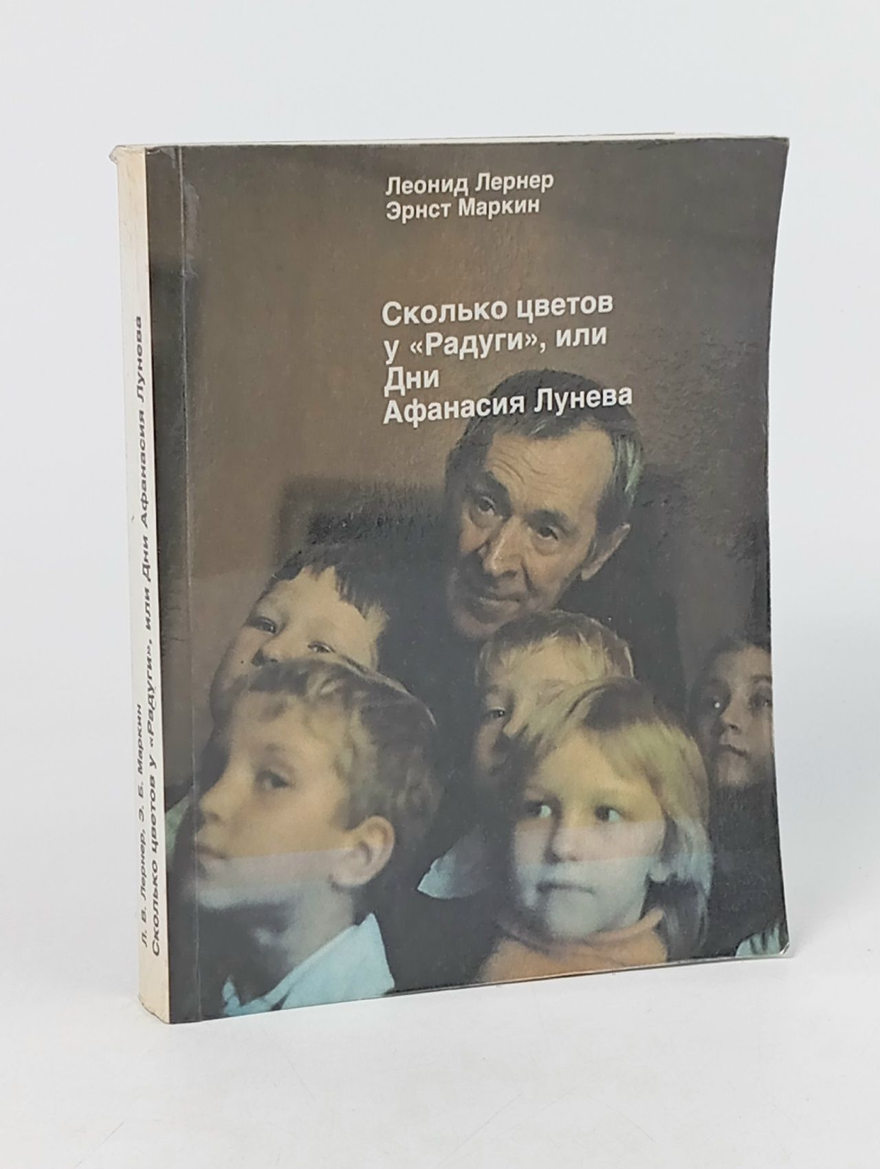 Обложка: Сколько цветов у "Радуги", или Дни Афанасия Лунева Лернер Леонид, Маркин Эрнст Борисович