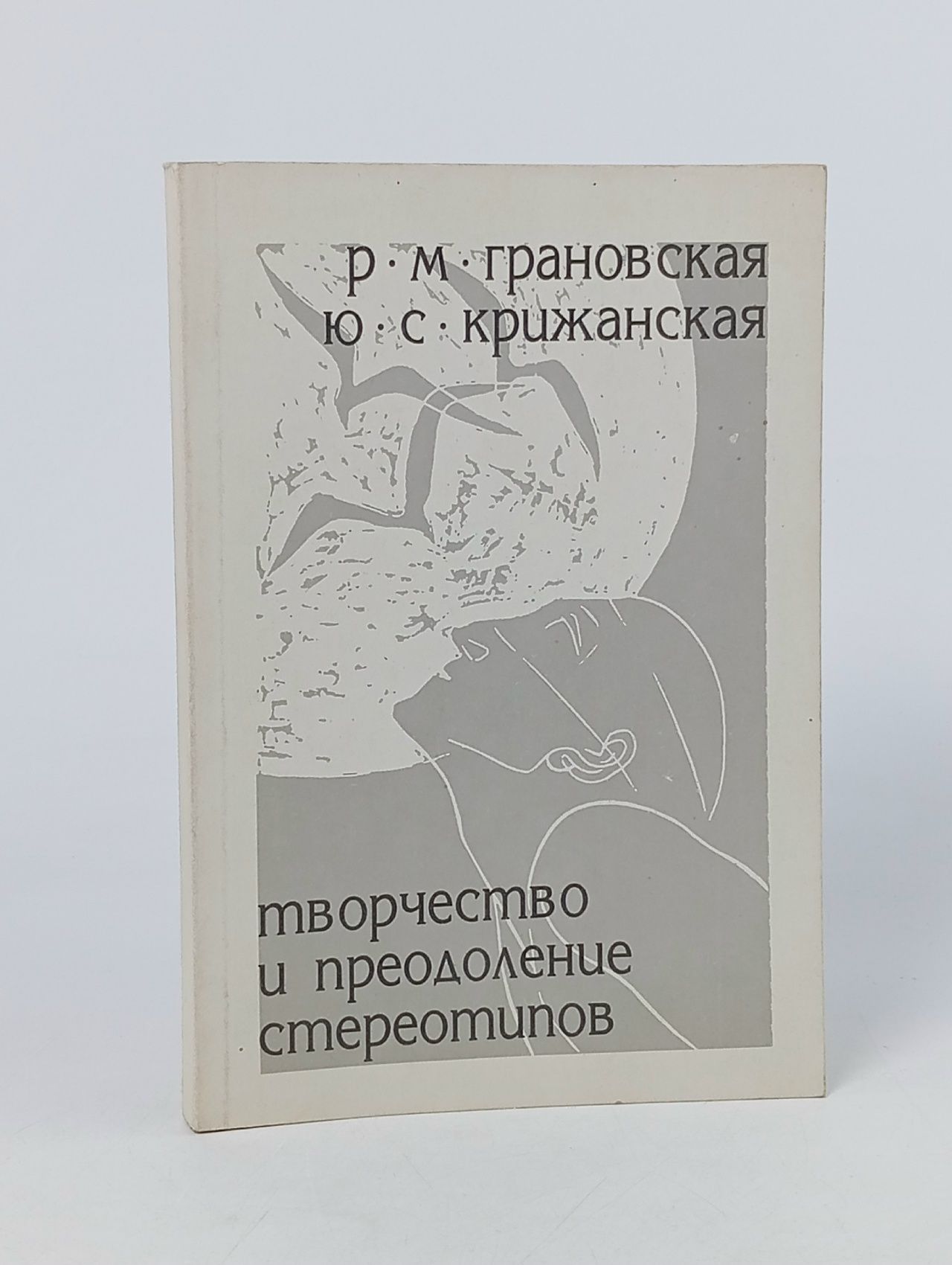 Обложка: Творчество и преодоление стереотипов Грановская Рада Михайловна, Крижанская Юлия Сергеевна