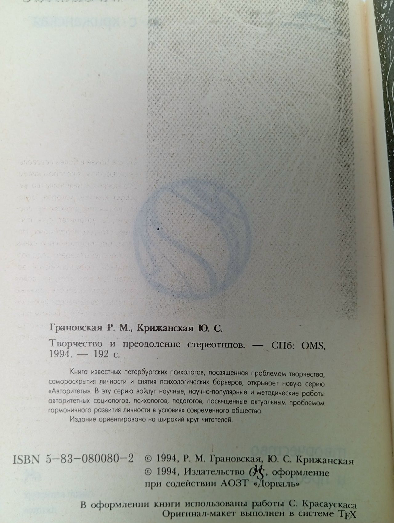 Творчество и преодоление стереотипов Грановская Рада Михайловна, Крижанская Юлия Сергеевна