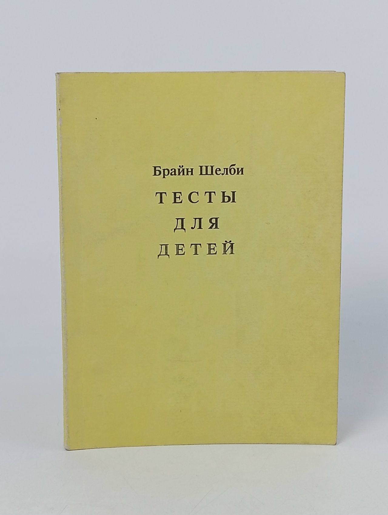 Обложка: Тесты для детей. Брайн Шелби