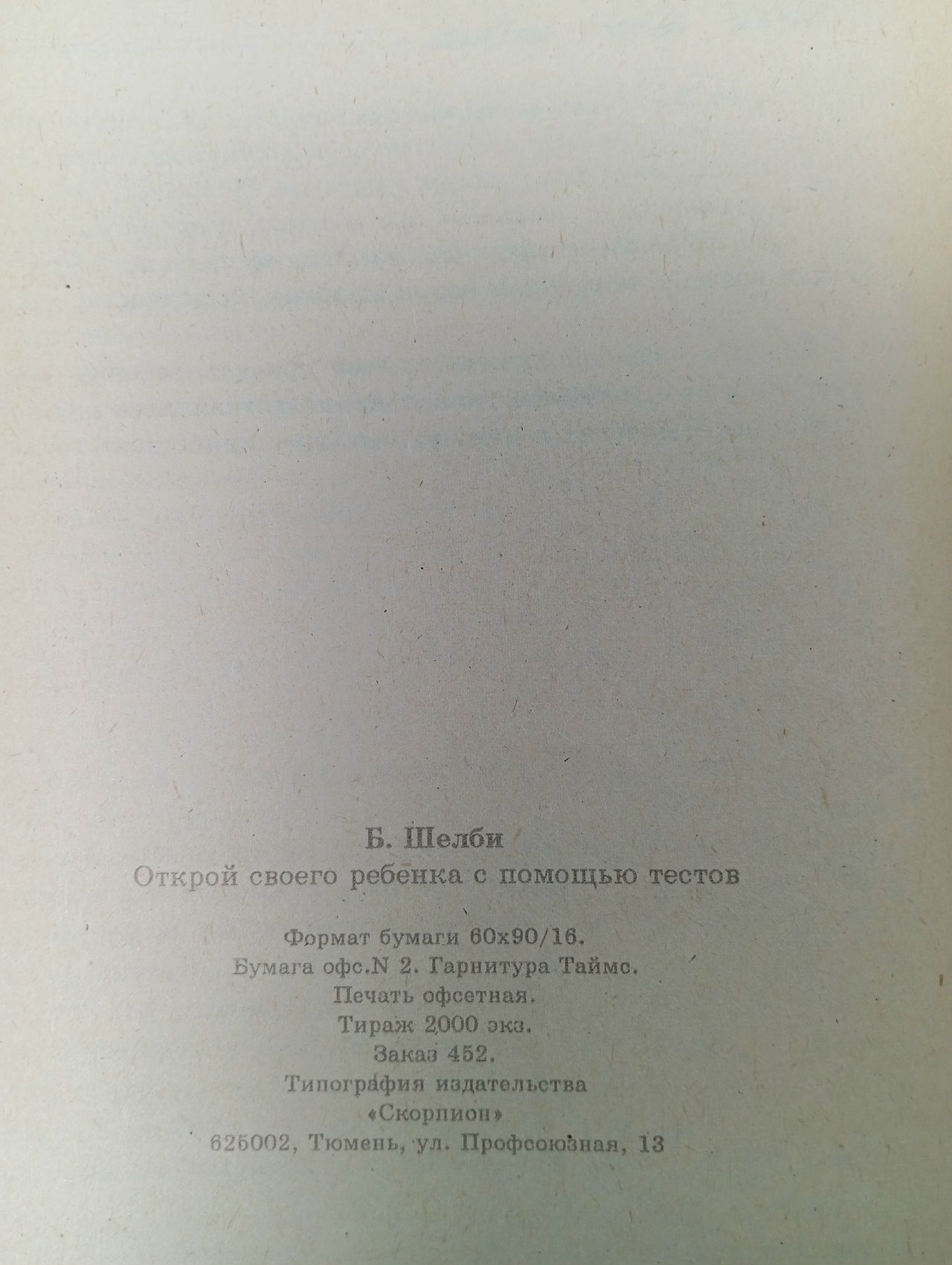 Тесты для детей. Брайн Шелби