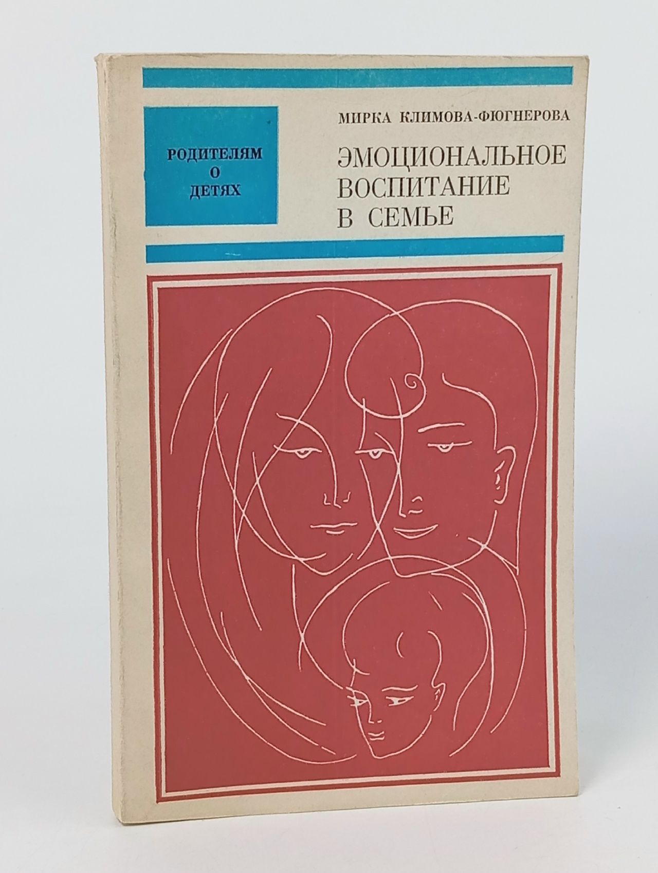 Обложка: Эмоциональное воспитание в семье Климова-Фюгнерова Мирка