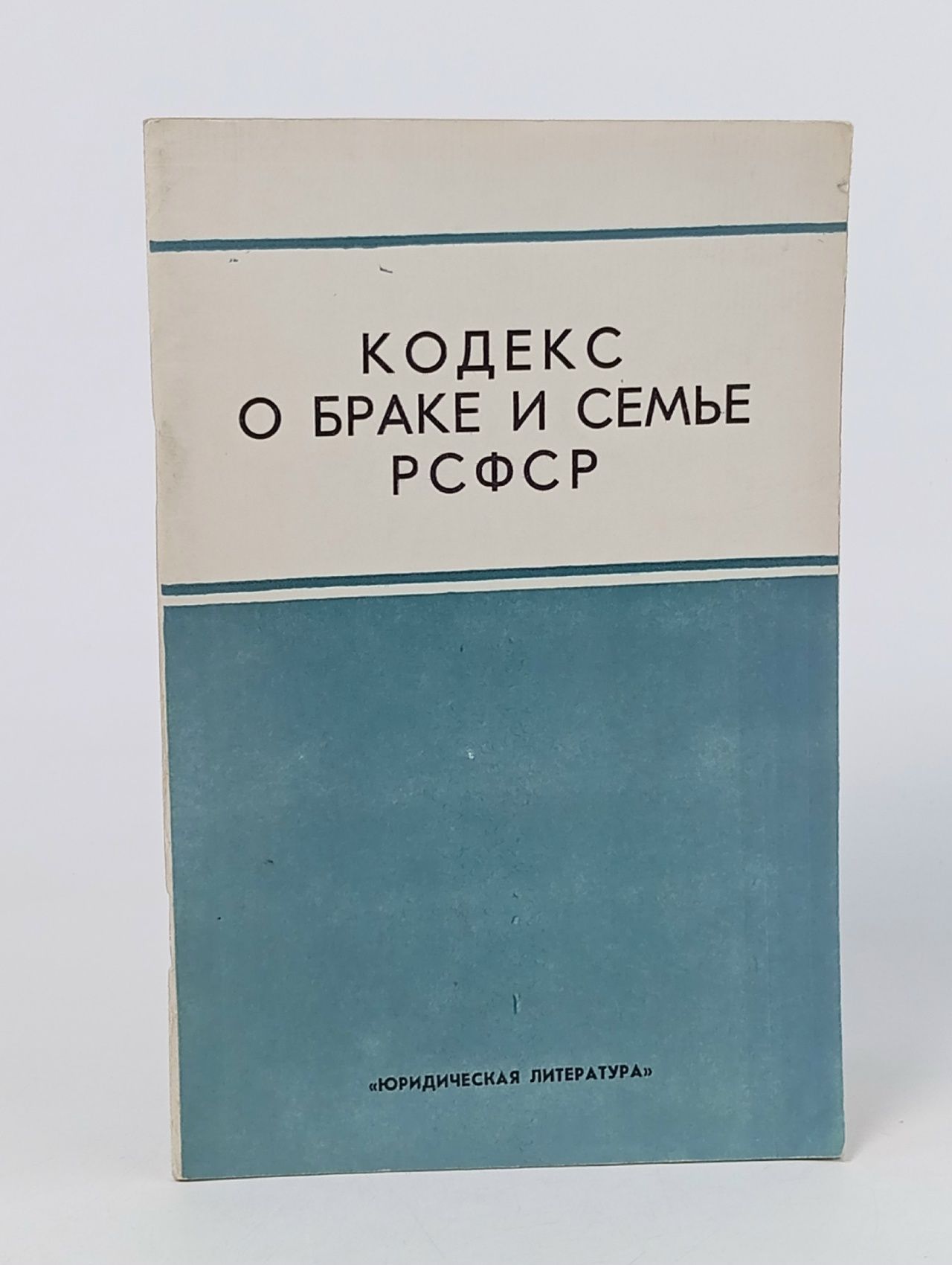 Обложка: Кодекс о браке и семье РСФСР