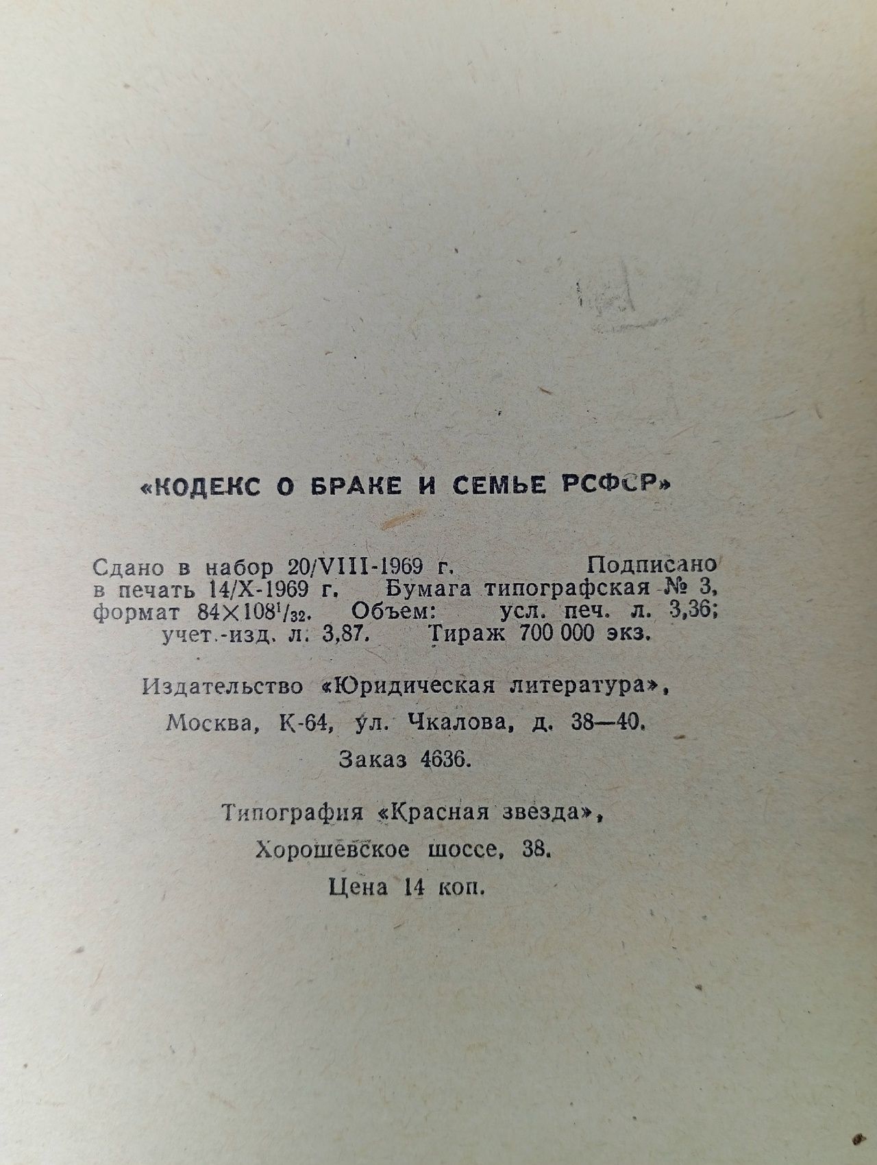 Кодекс о браке и семье РСФСР