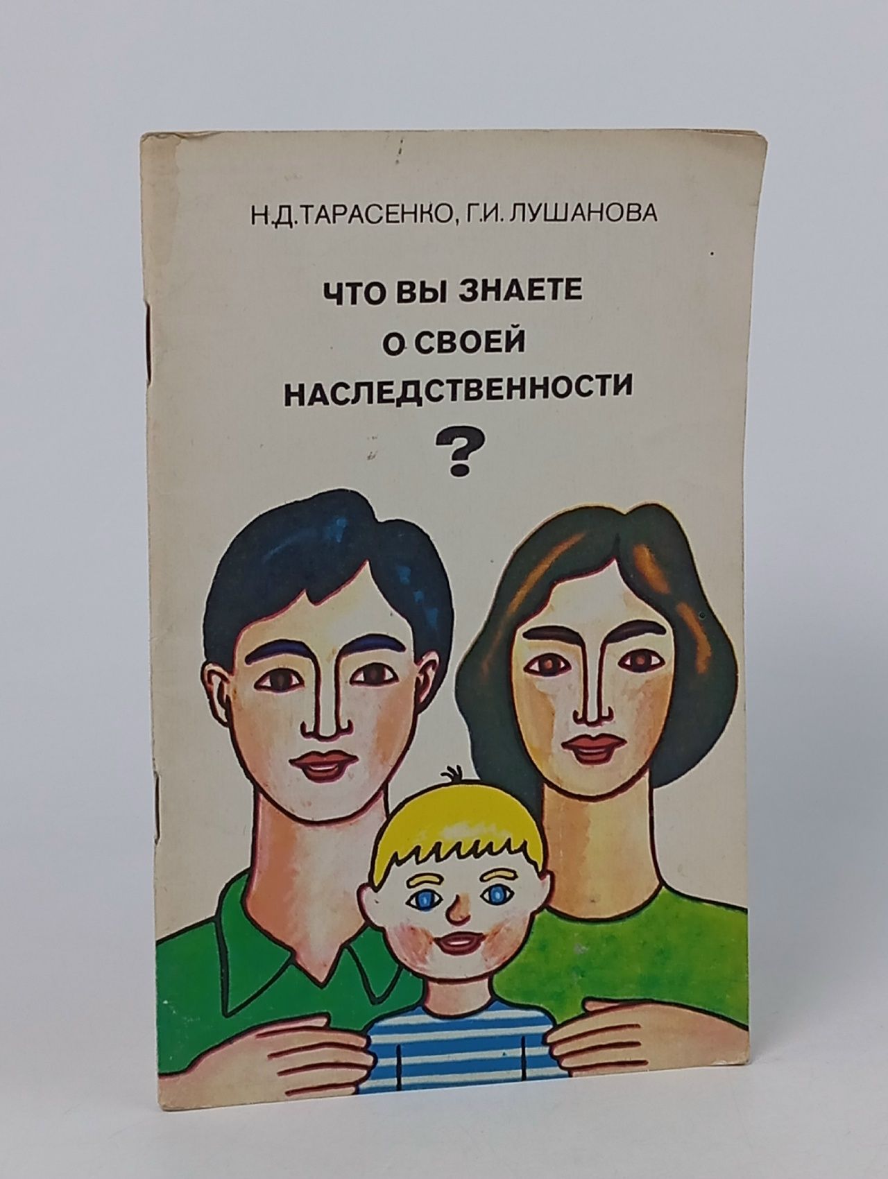 Обложка: Что вы знаете о своей наследственности? Тарасенко Николай Дмитриевич, Лушанова Галина Ивановна