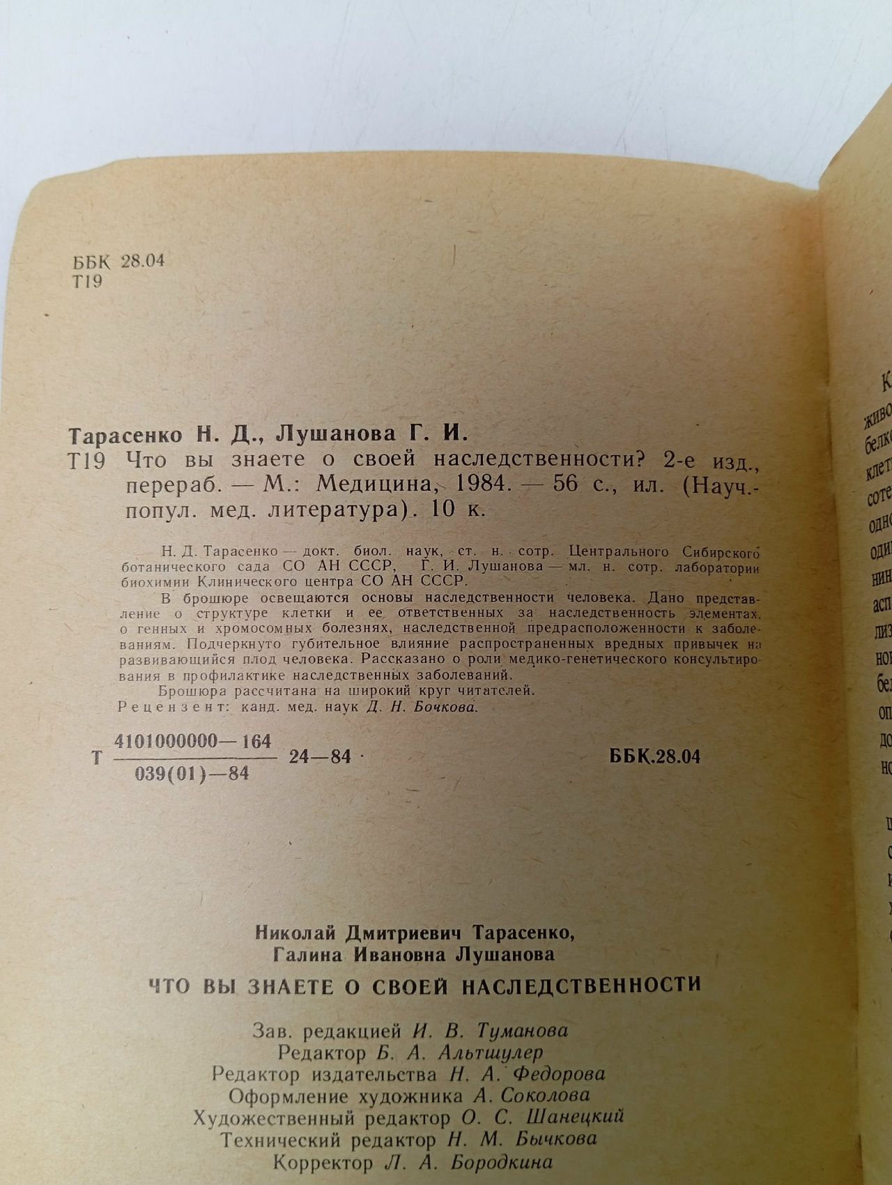 Что вы знаете о своей наследственности? Тарасенко Николай Дмитриевич, Лушанова Галина Ивановна