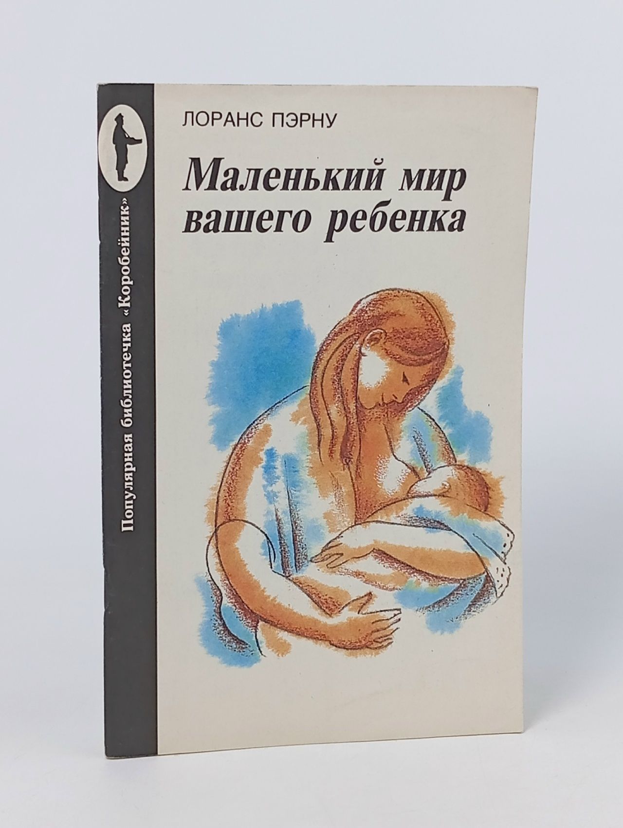 Обложка: Маленький мир вашего ребенка Пэрну Лоранс