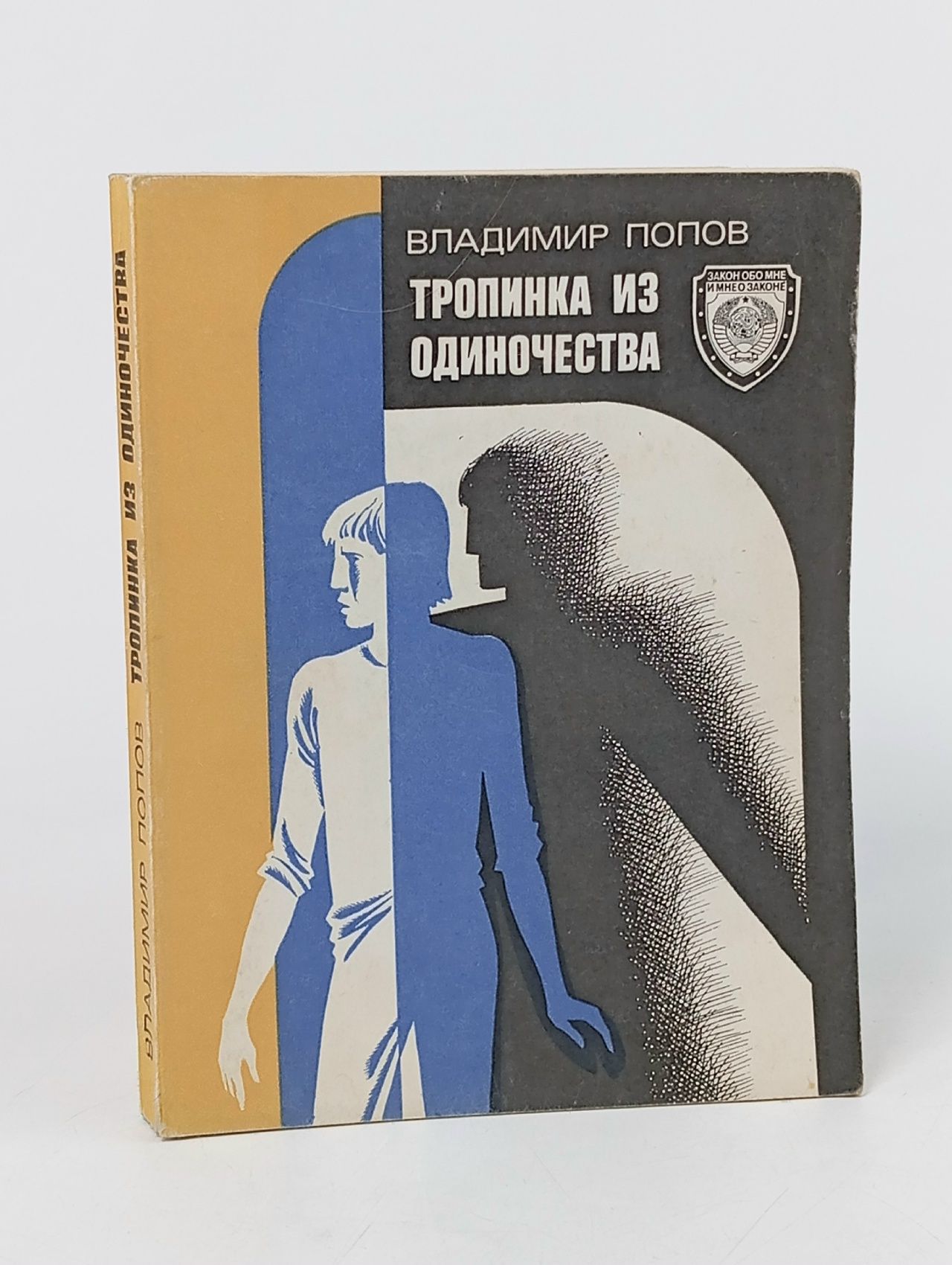 Обложка: Тропинка из одиночества Попов Владимир Сергеевич