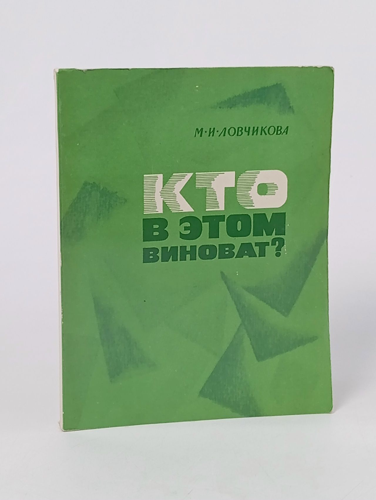 Обложка: Кто в этом виноват? Ловчикова Маргарита Илларионовна