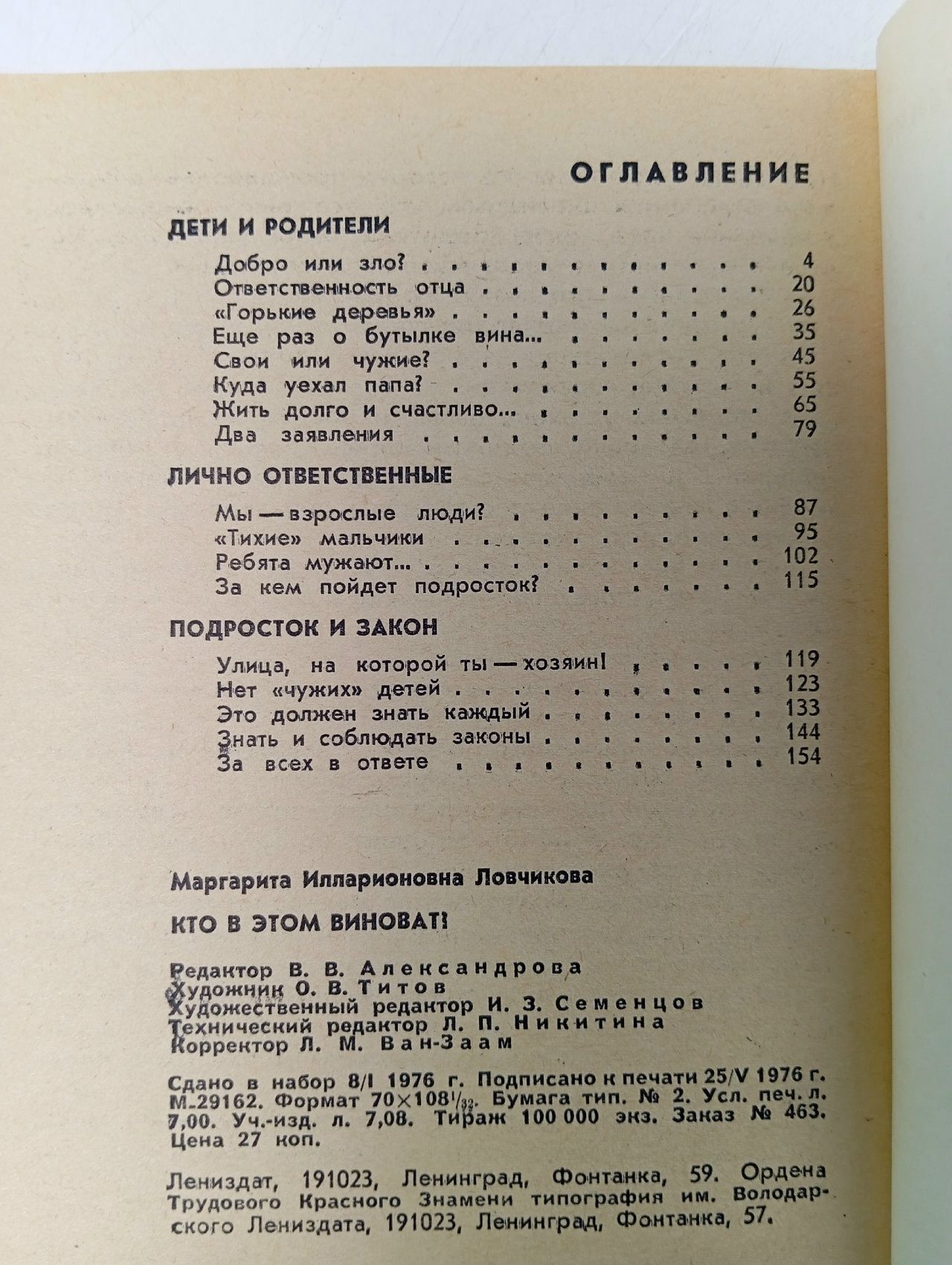 Кто в этом виноват? Ловчикова Маргарита Илларионовна