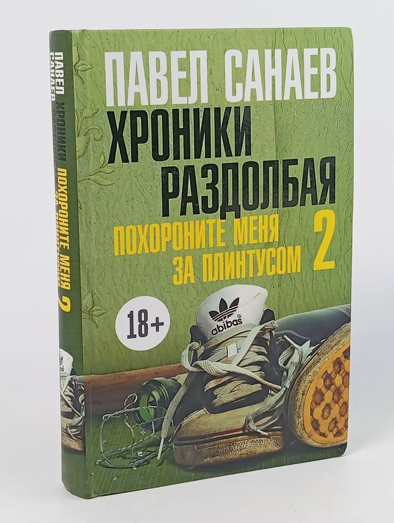 Обложка: Хроники раздолбая .Похороните меня за плинтусом -2 Санаев Павел Владимирович