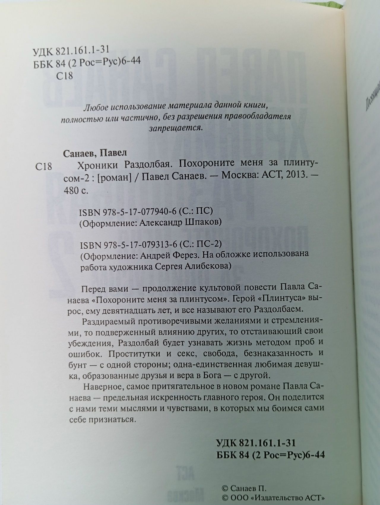 Хроники раздолбая .Похороните меня за плинтусом -2 Санаев Павел Владимирович