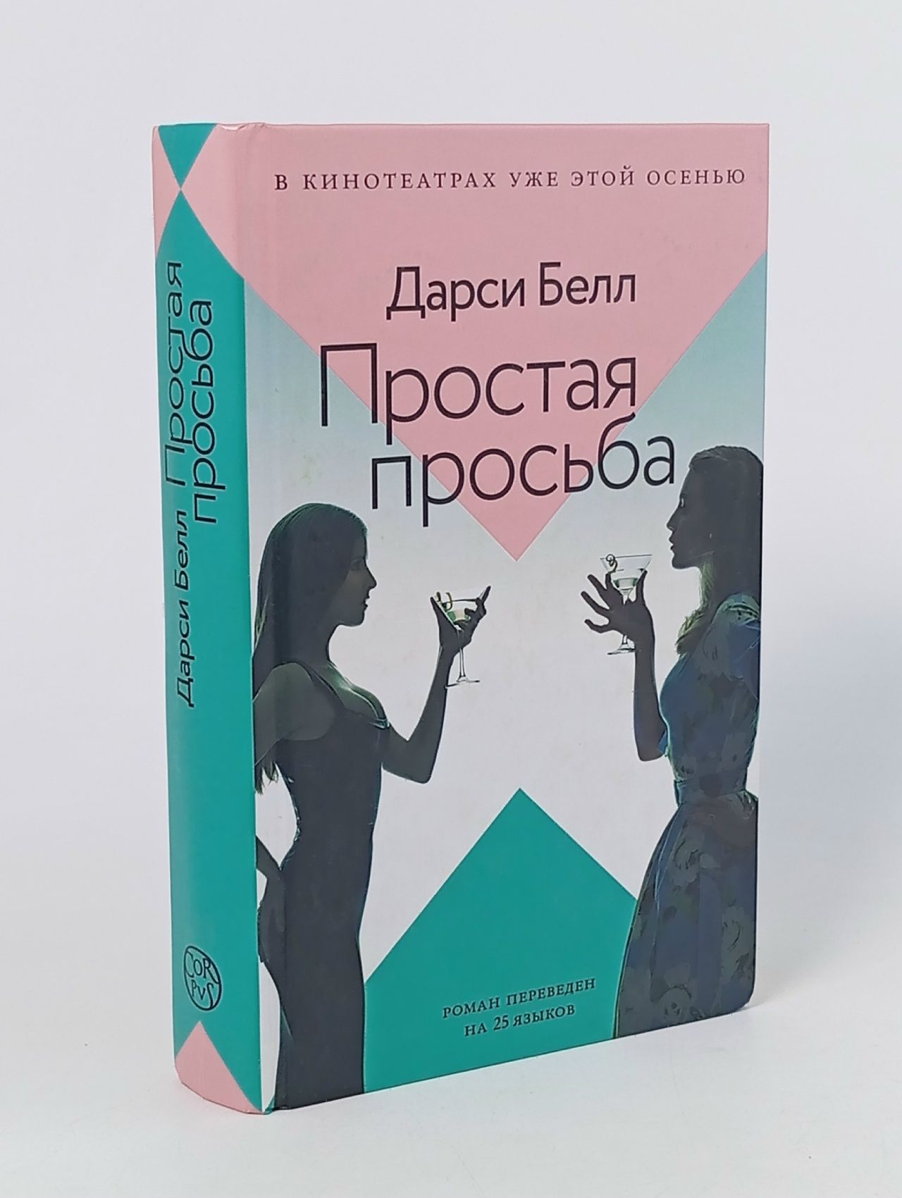 Обложка: Простая просьба Белл Дарси