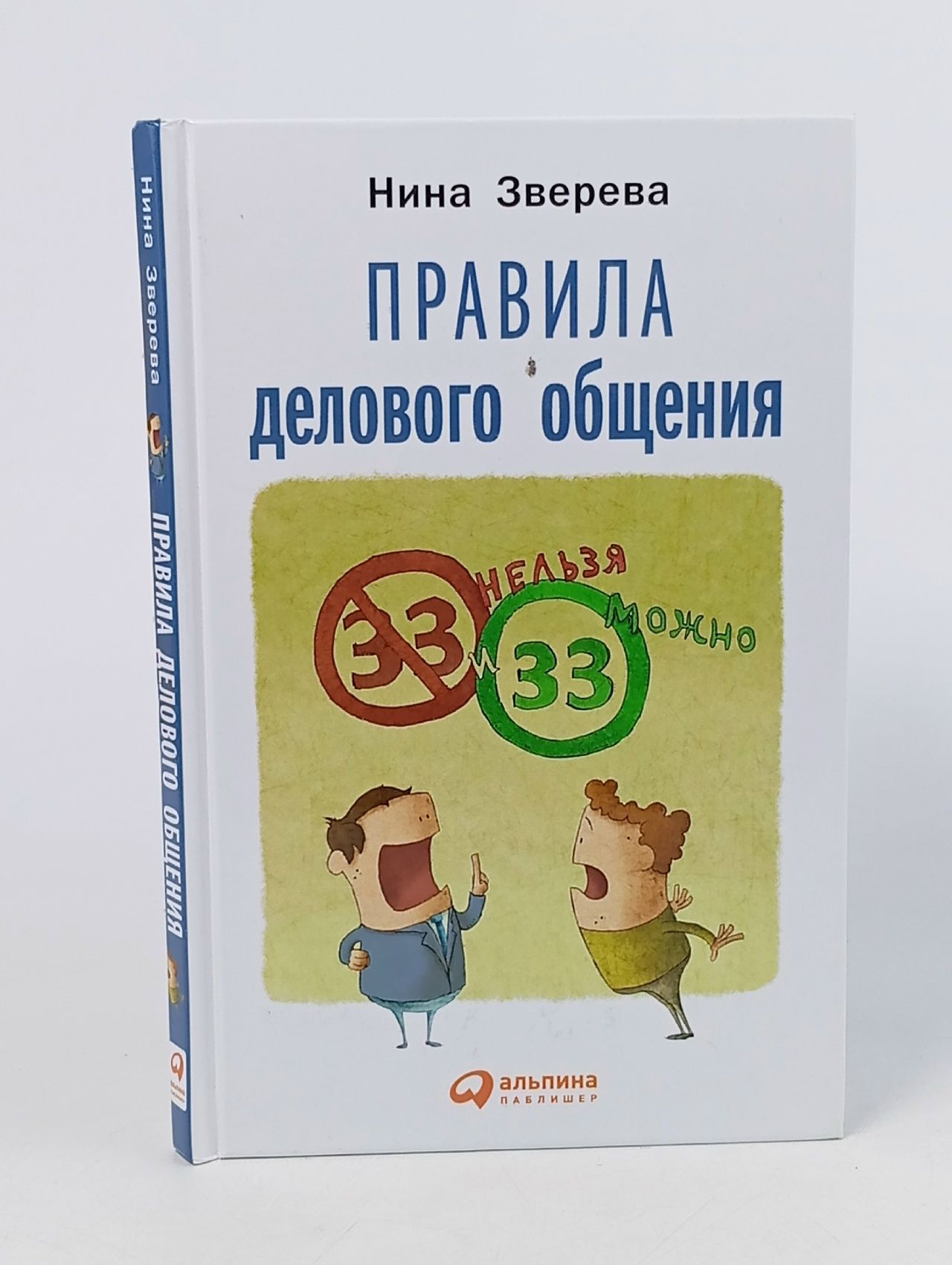 Обложка: Правила делового общения. 33 "нельзя" и 33 "можно" Зверева Нина Витальевна