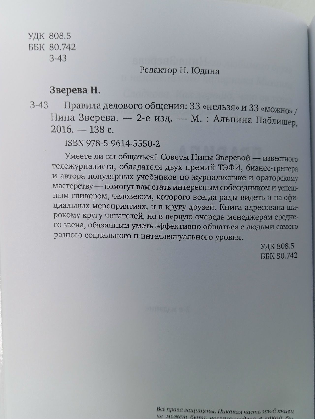 Правила делового общения. 33 "нельзя" и 33 "можно" Зверева Нина Витальевна