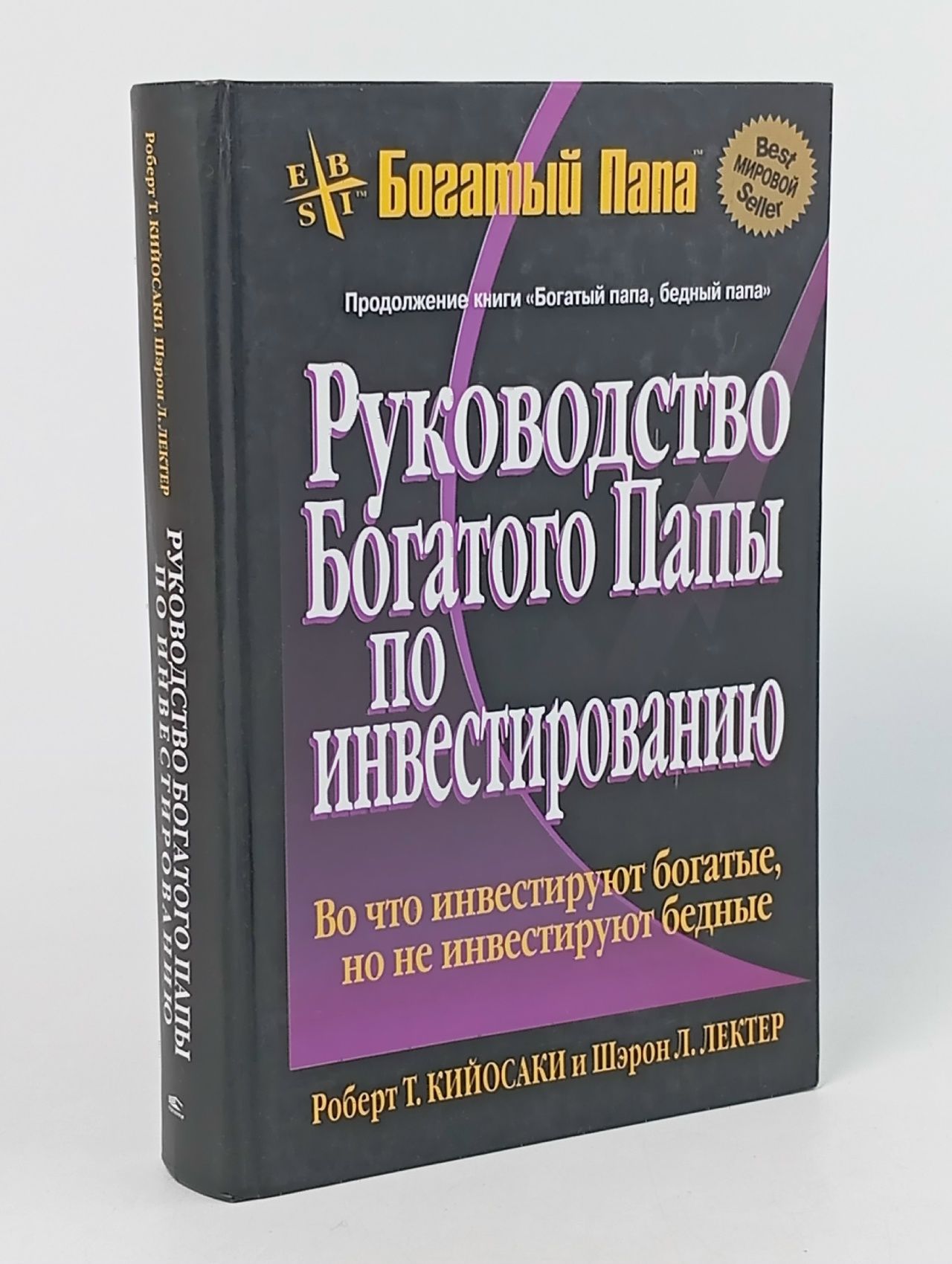 Обложка: Руководство богатого папы по инвестированию Кийосаки Роберт Тору, Лектер Шэрон Л.