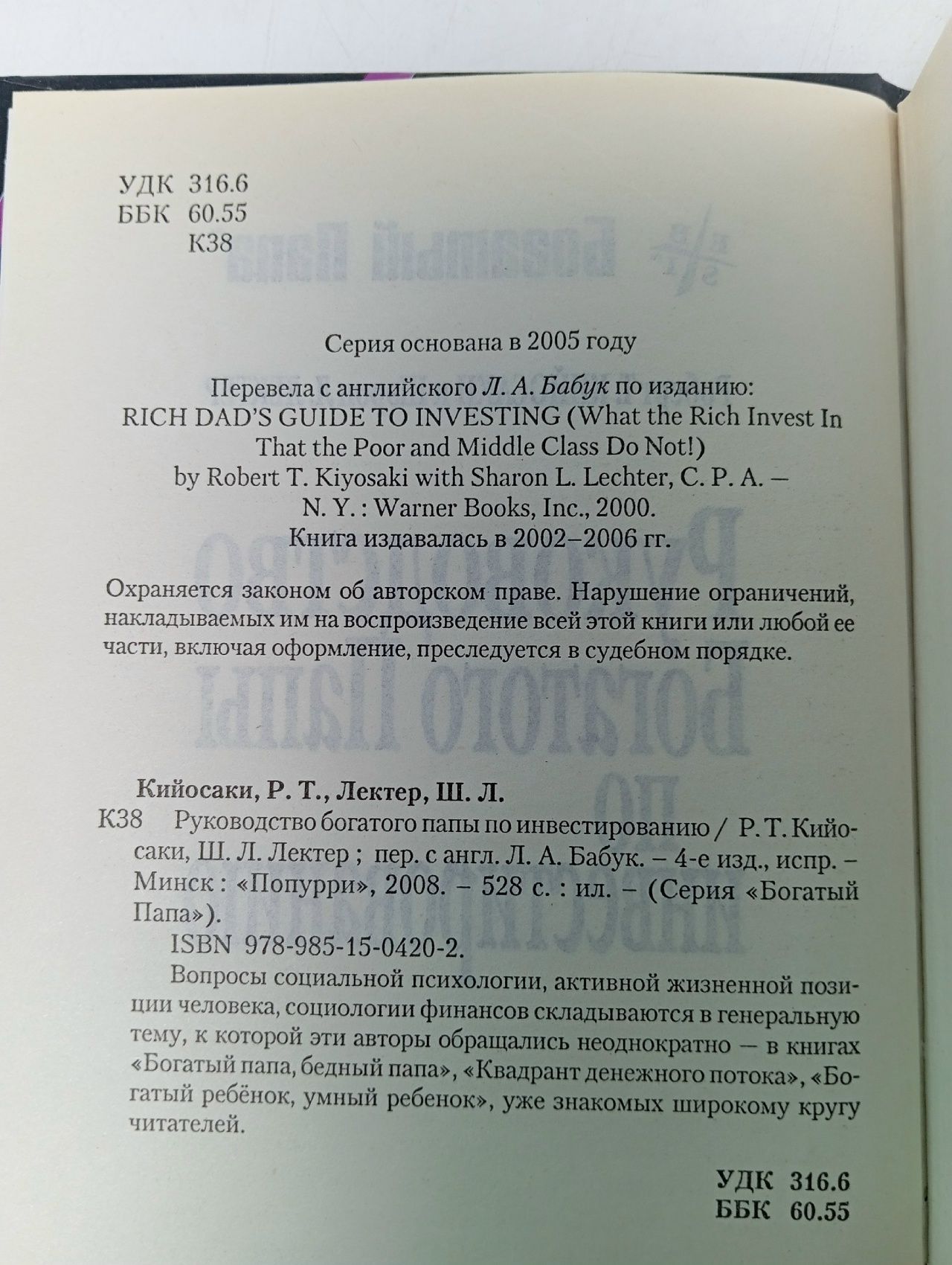 Руководство богатого папы по инвестированию Кийосаки Роберт Тору, Лектер Шэрон Л.