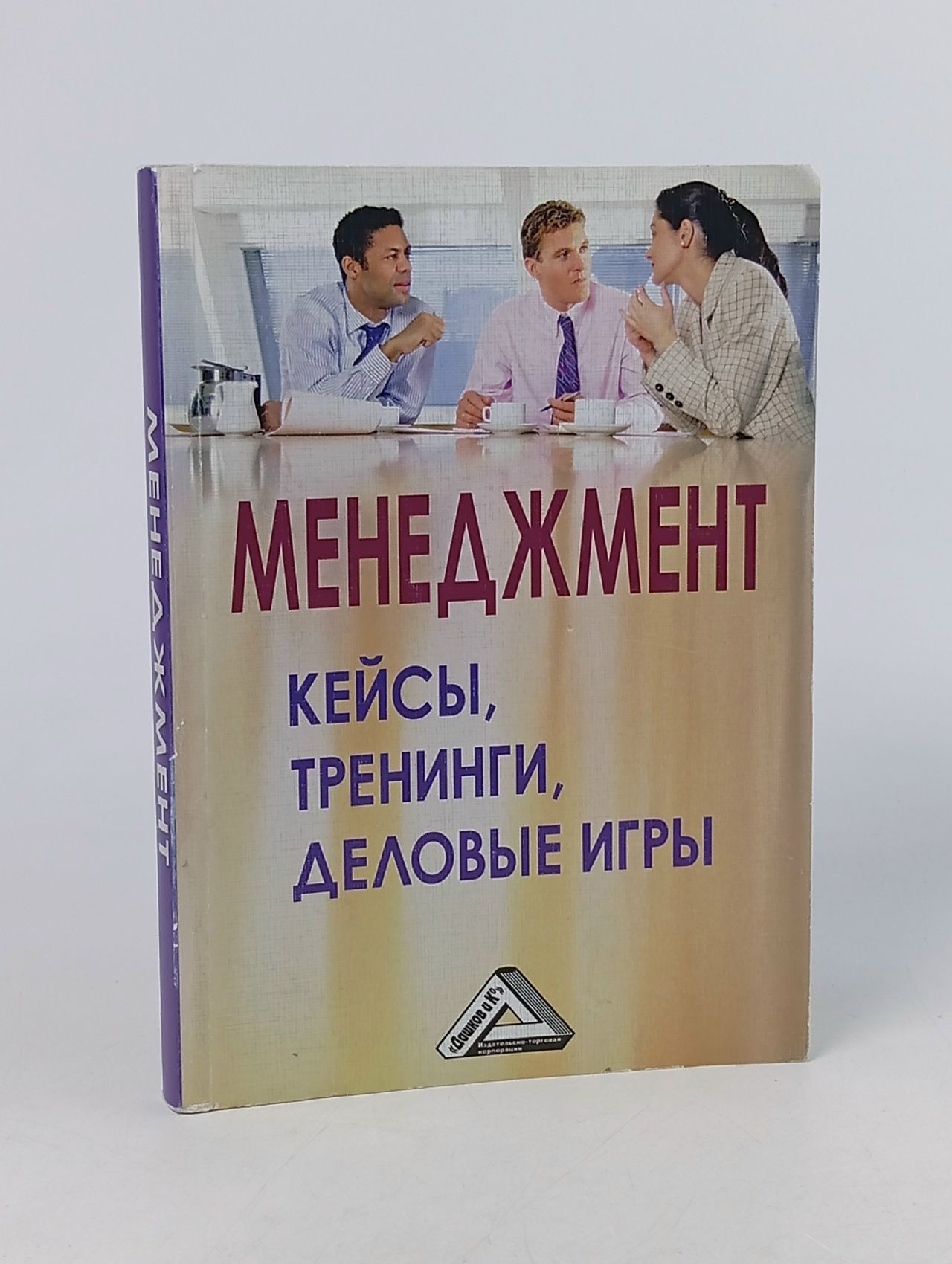 Обложка: Менеджмент. кейсы, тренинги, деловые игры.
