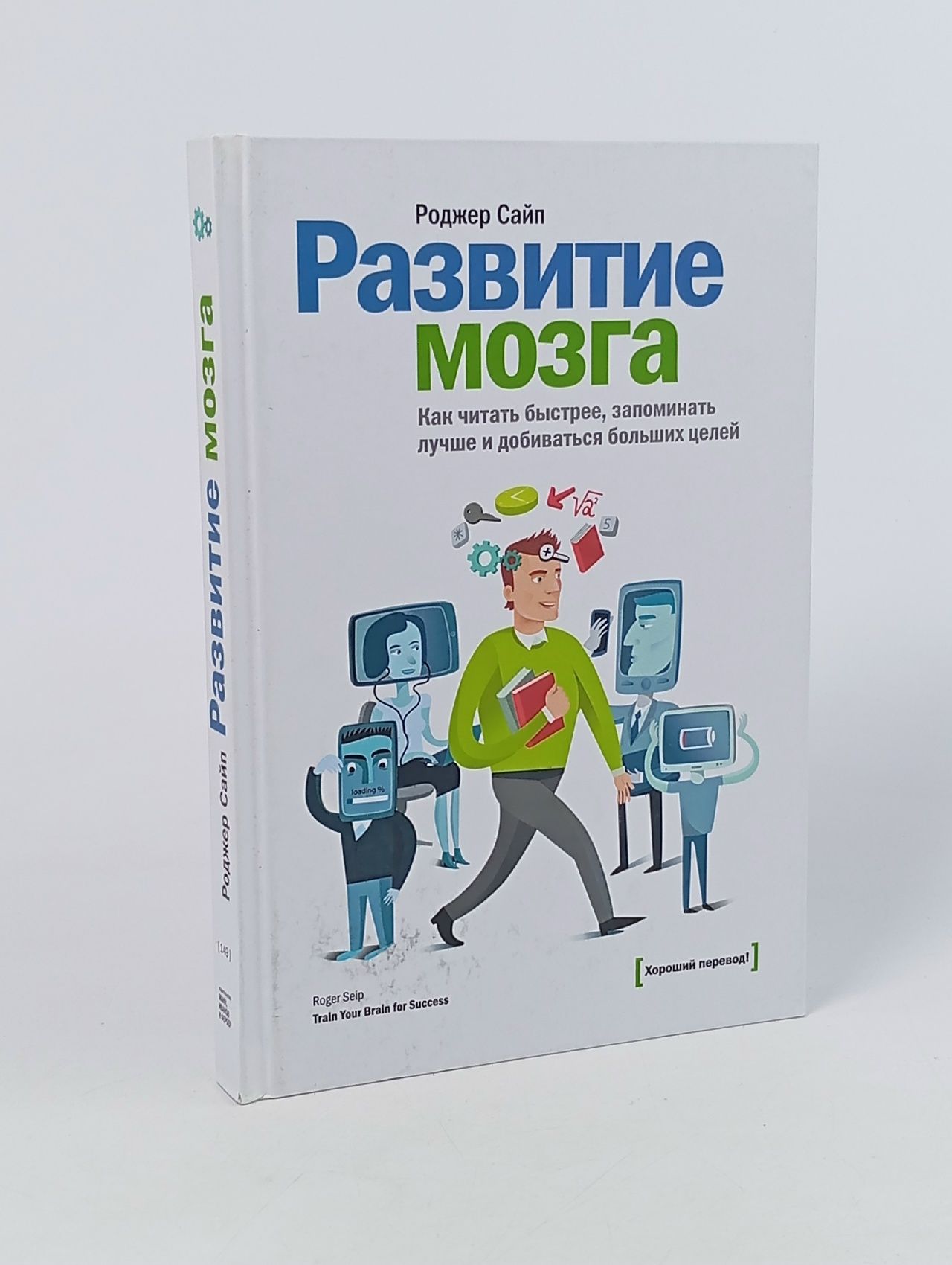 Обложка: Развитие мозга. Как читать быстрее, запоминать лучше и добиваться больших целей