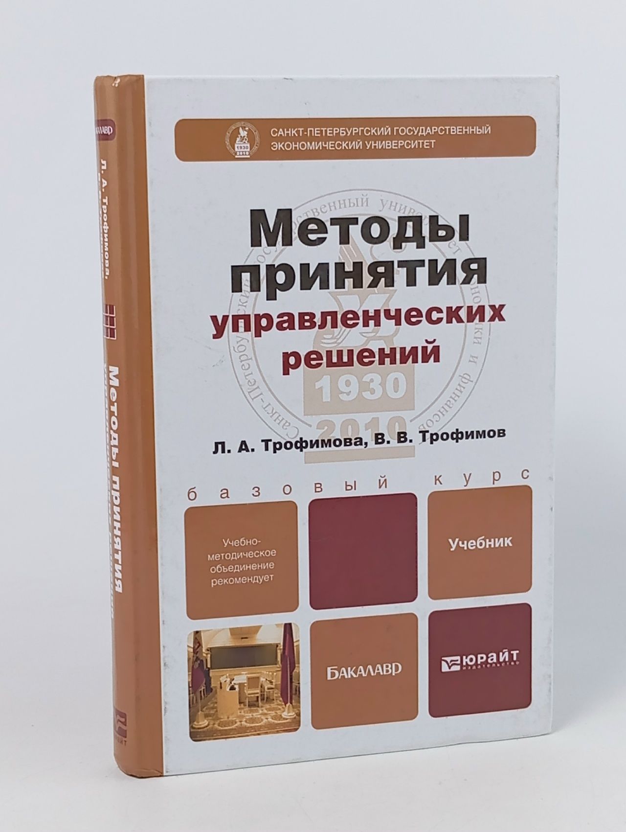 Обложка: Методы принятия управленческих решений
