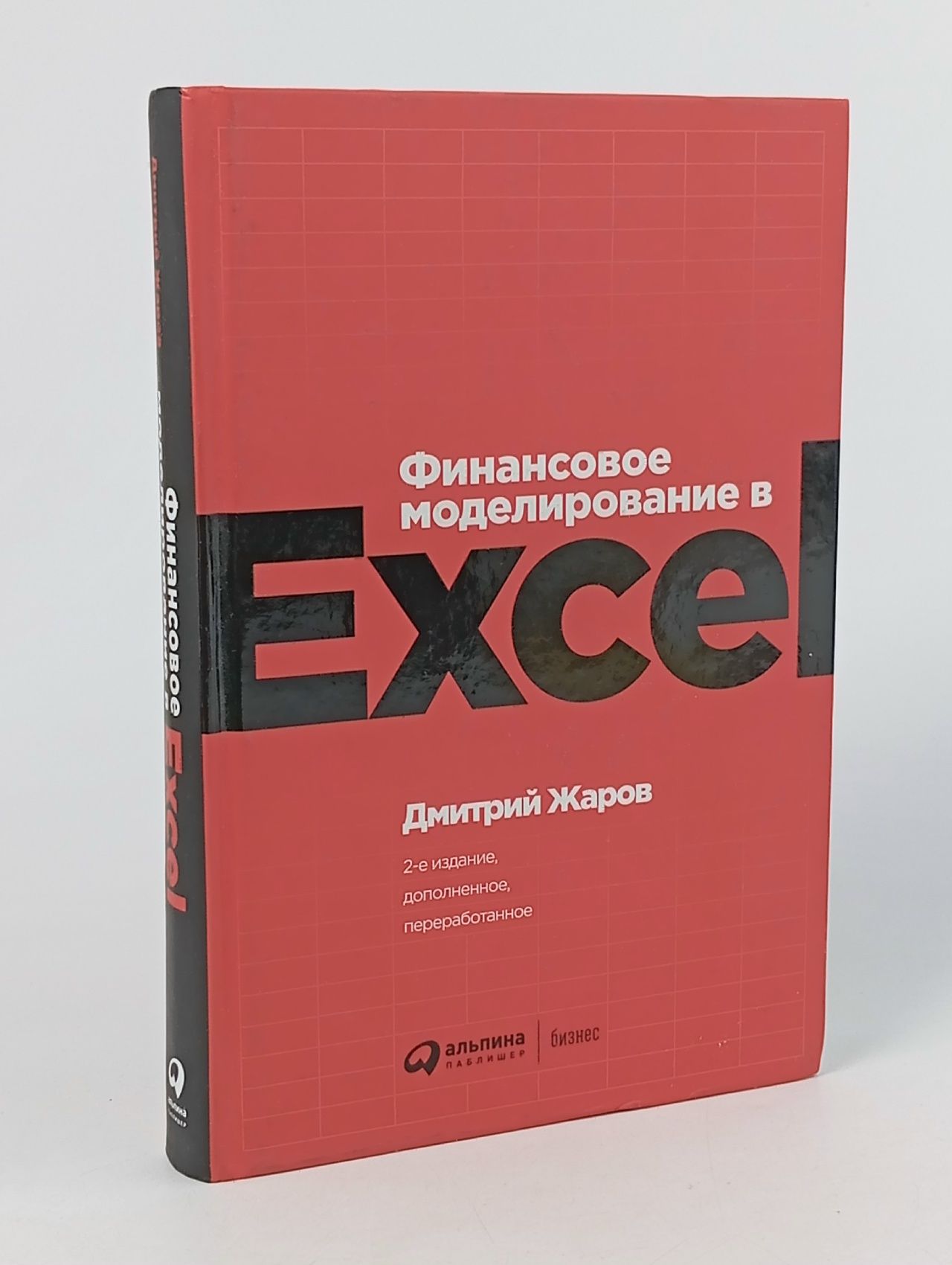 Обложка: Финансовое моделирование в Excel Жаров Дмитрий Олегович Жаров Дмитрий Олегович
