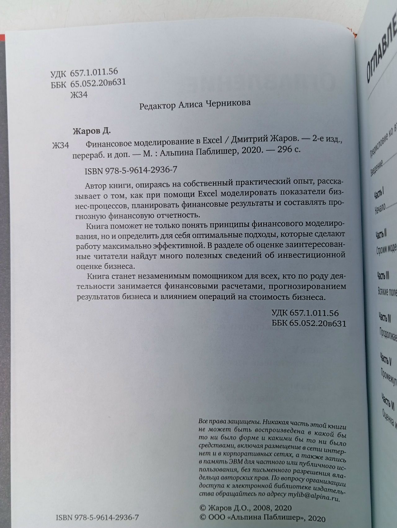 Финансовое моделирование в Excel Жаров Дмитрий Олегович Жаров Дмитрий Олегович