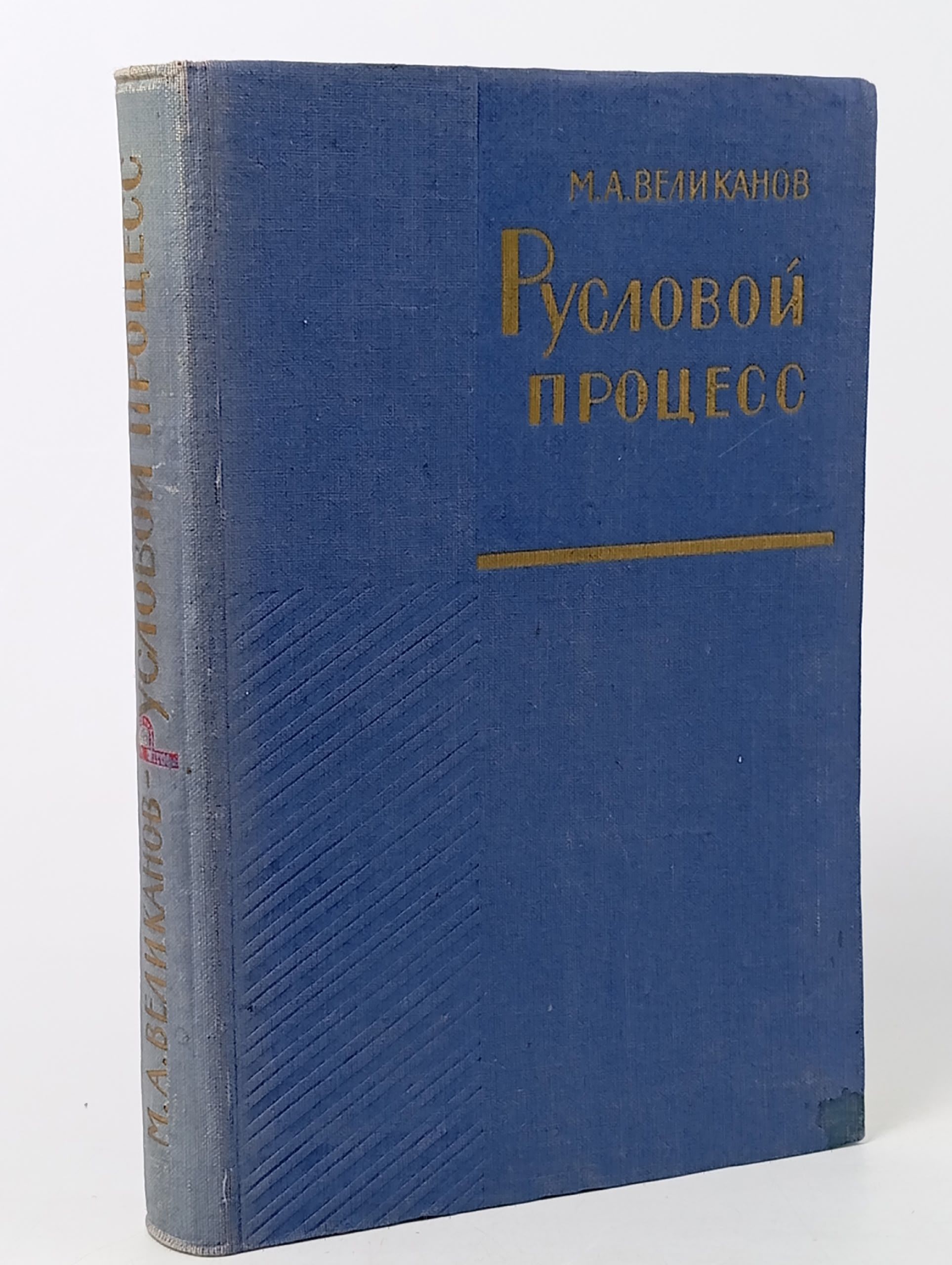 Обложка: Русловой процесс. Михаил Андреевич Великанов