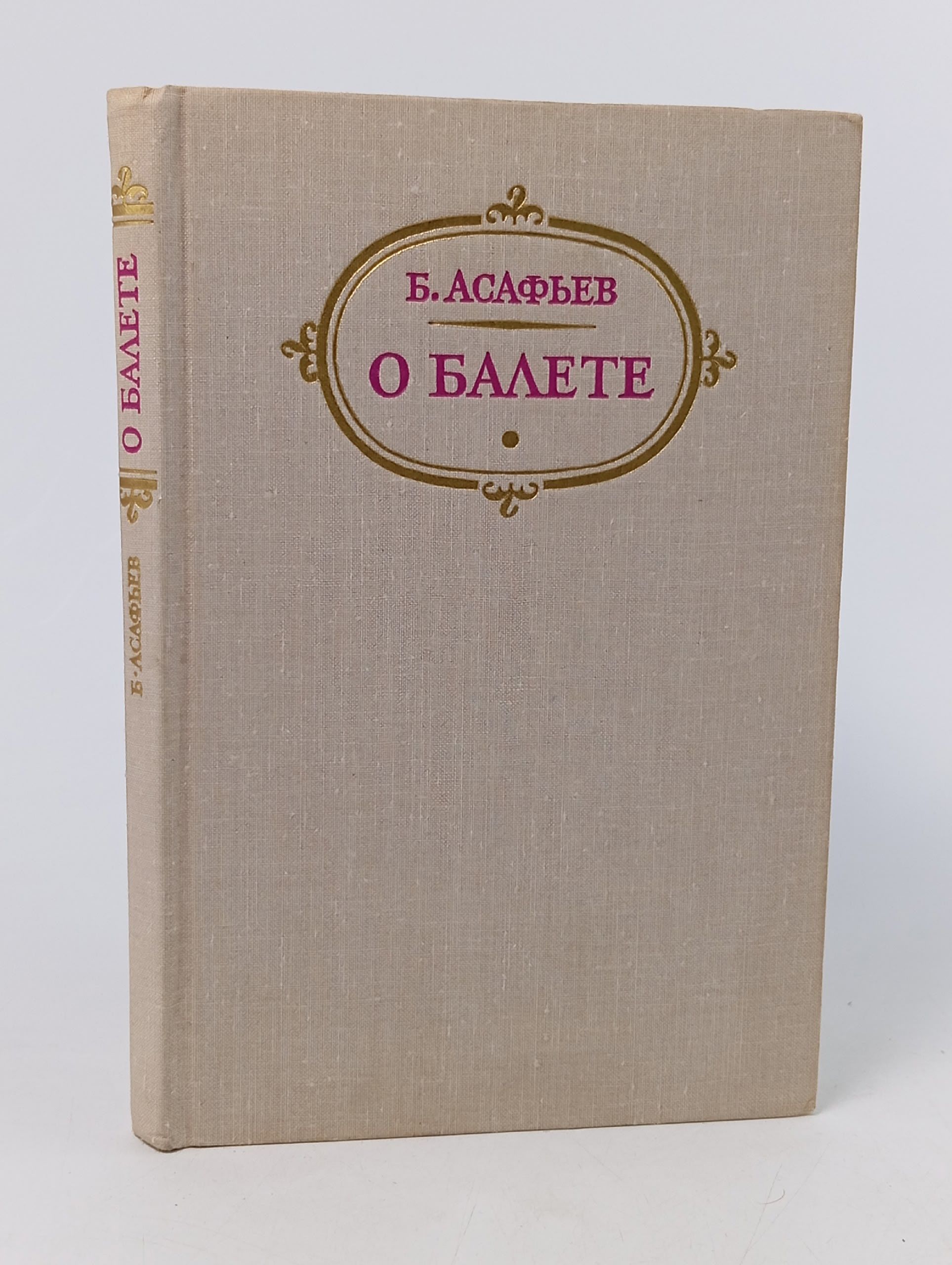 Обложка: О балете. Статьи. Рецензии. Воспоминания. Б. Асафьев