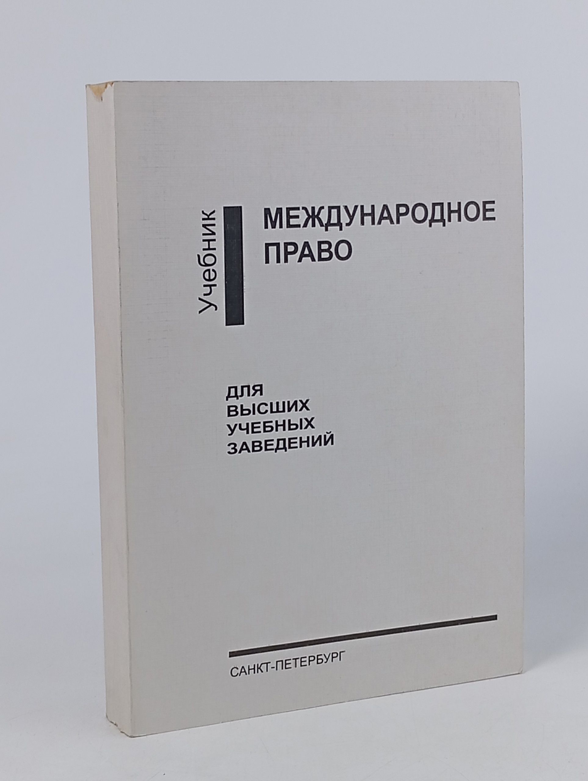 Обложка: "Международное право" учебник для высших заведений
