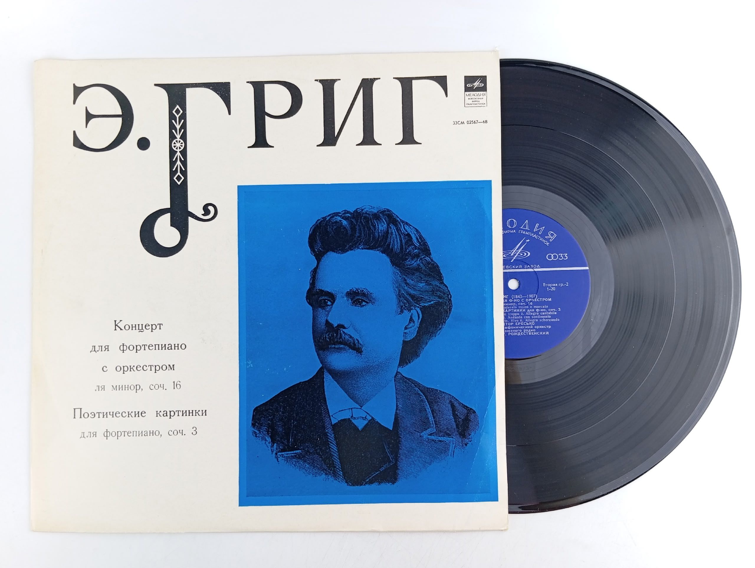 Обложка: Виниловая пластинка Э. Григ - Сочинение №16, №3