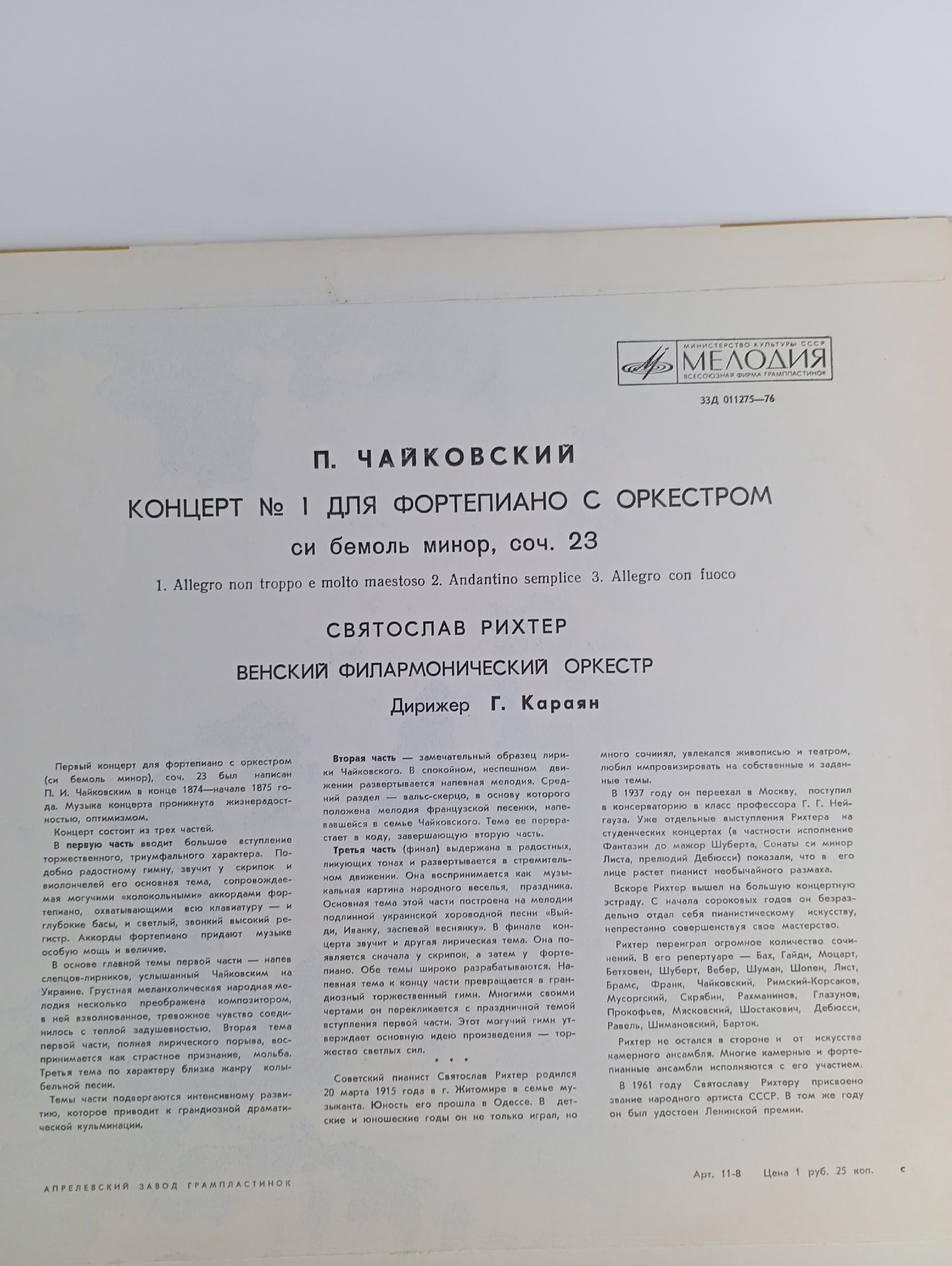 Виниловая пластинка П. Чайковский - Концерт № 1 Для Фортепиано С Оркестром