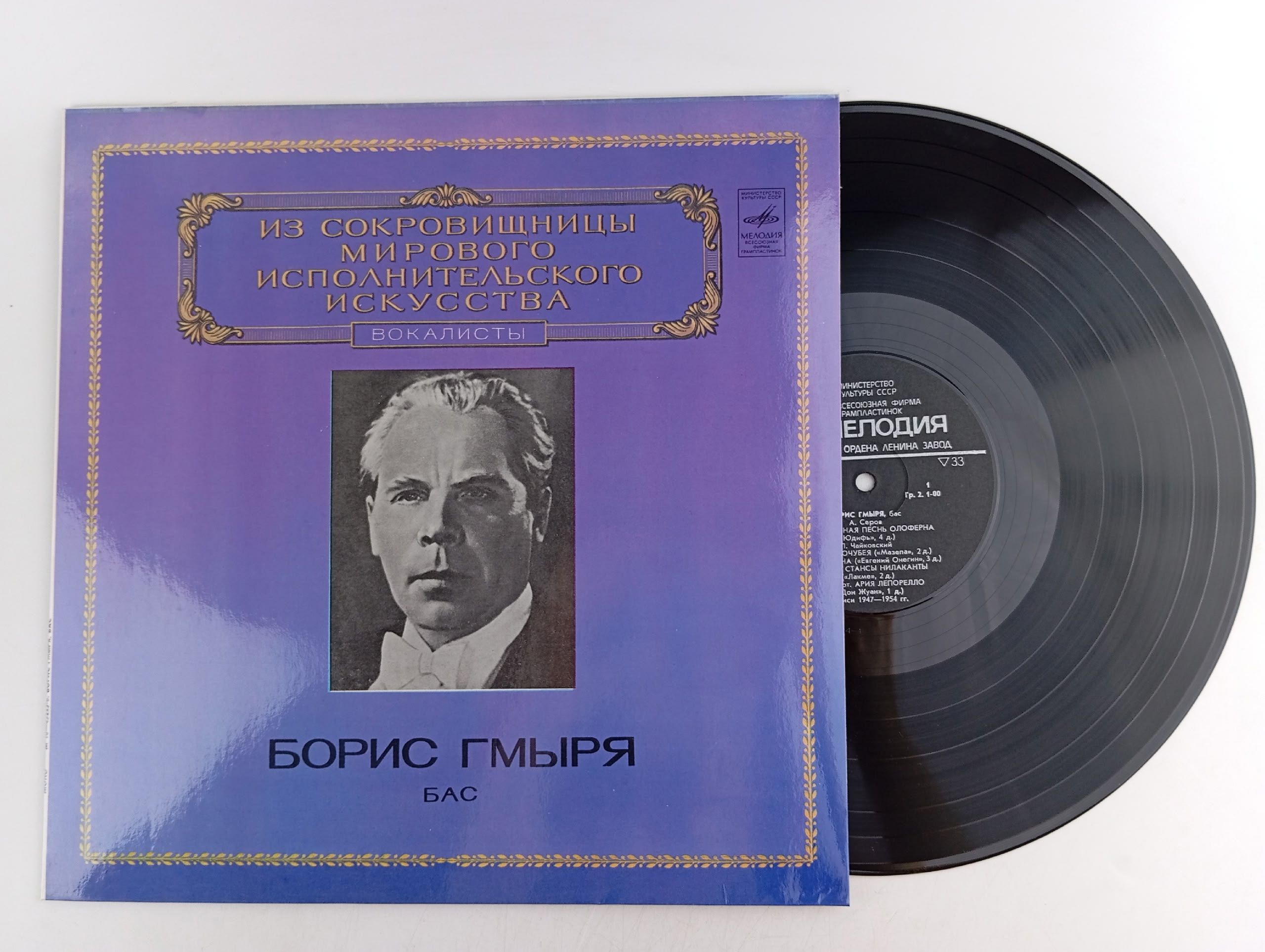 Обложка: Пластинка виниловая Борис Гмыря - Из сокровищницы мирового исполнительского искусства