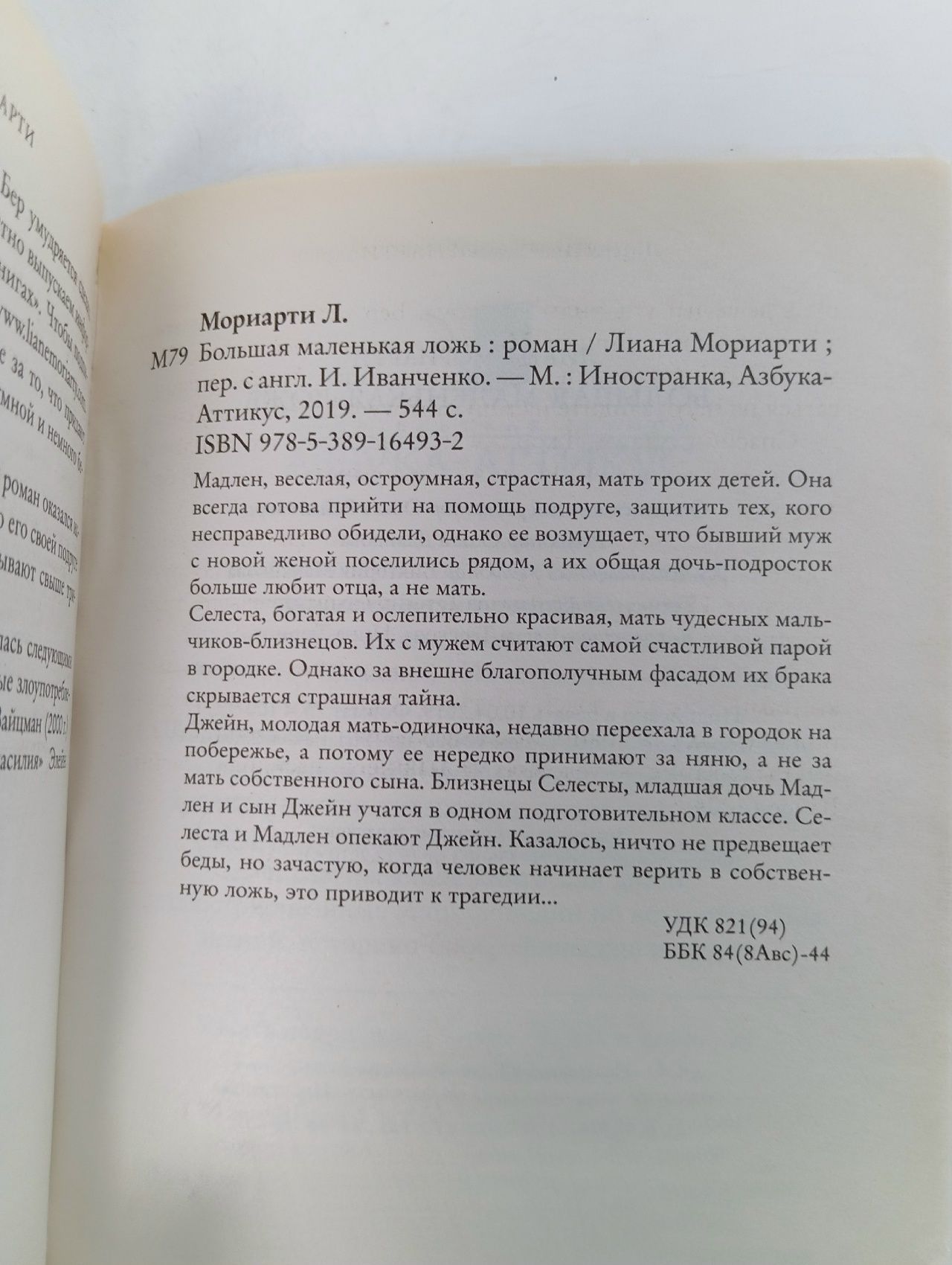 Большая маленькая ложь (кинообложка)