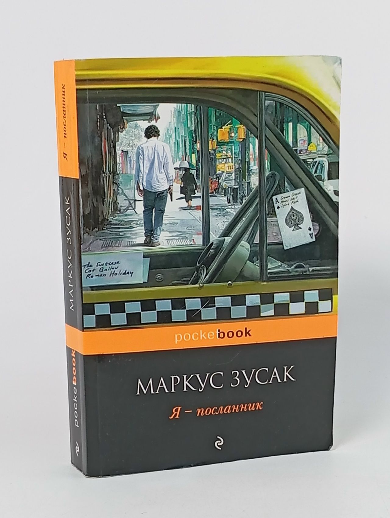 Обложка: Я - посланник Зусак Маркус
