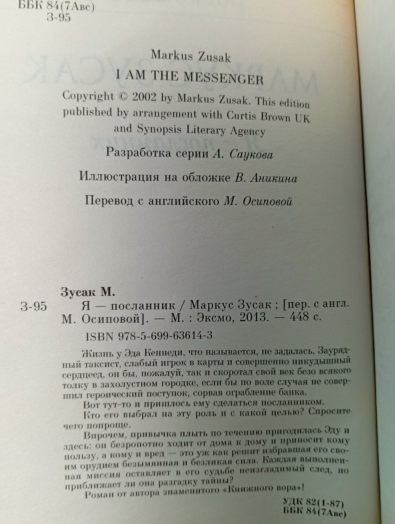 Я - посланник Зусак Маркус