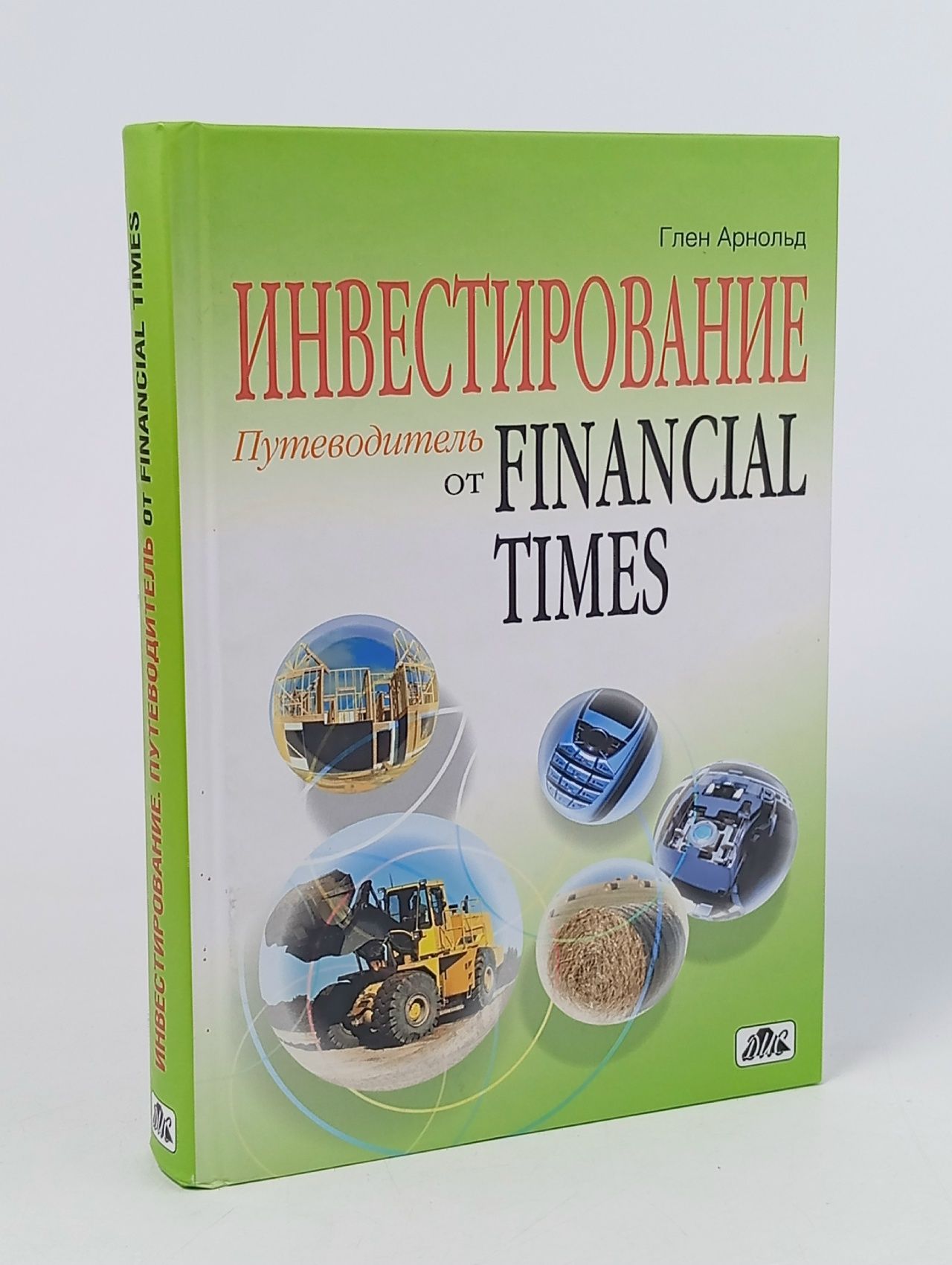 Обложка: Инвестирование. Путеводитель от Financial Times: самый полный справочник по инвестированию и финансовым рынкам Арнольд Глен