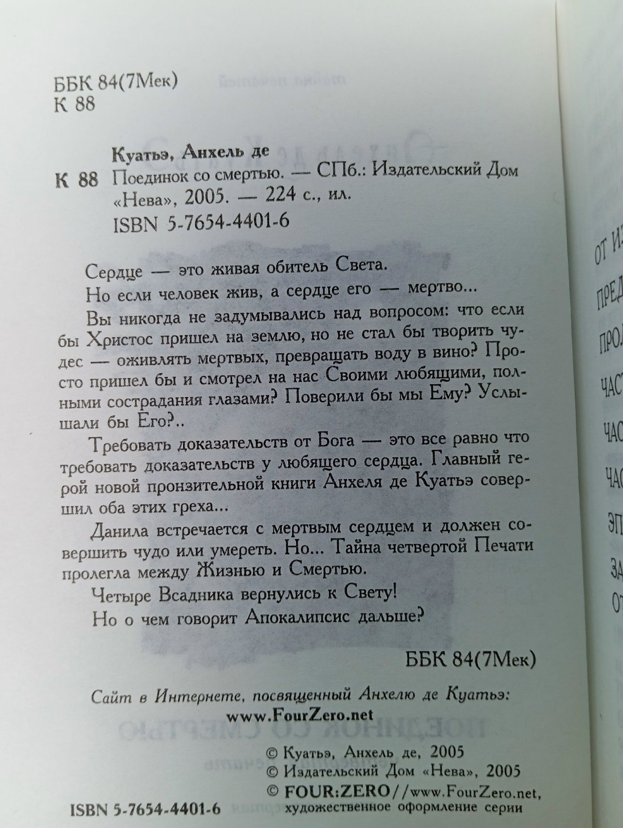 Поединок со смертью де Куатьэ Анхель де Куатьэ Анхель