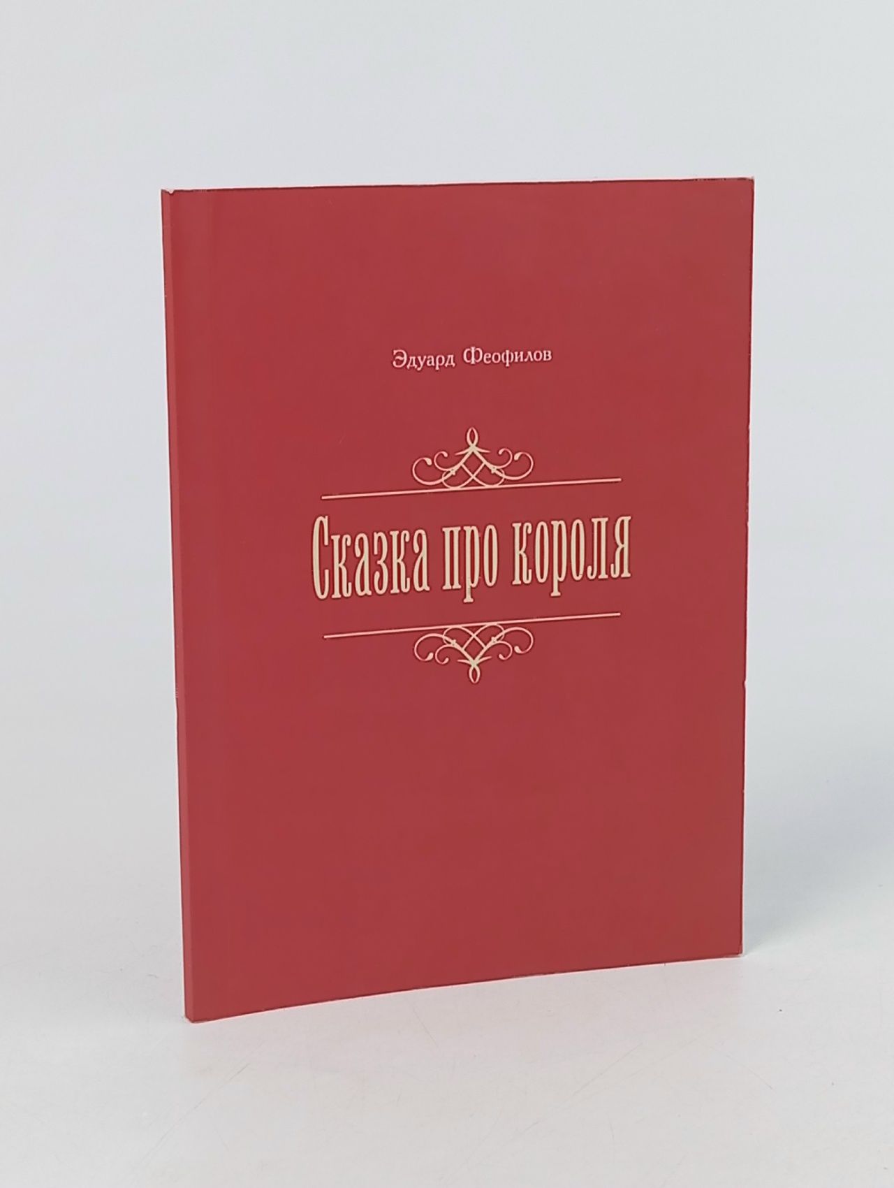 Обложка: Сказка про короля Феофилов Эдуард Васильевич